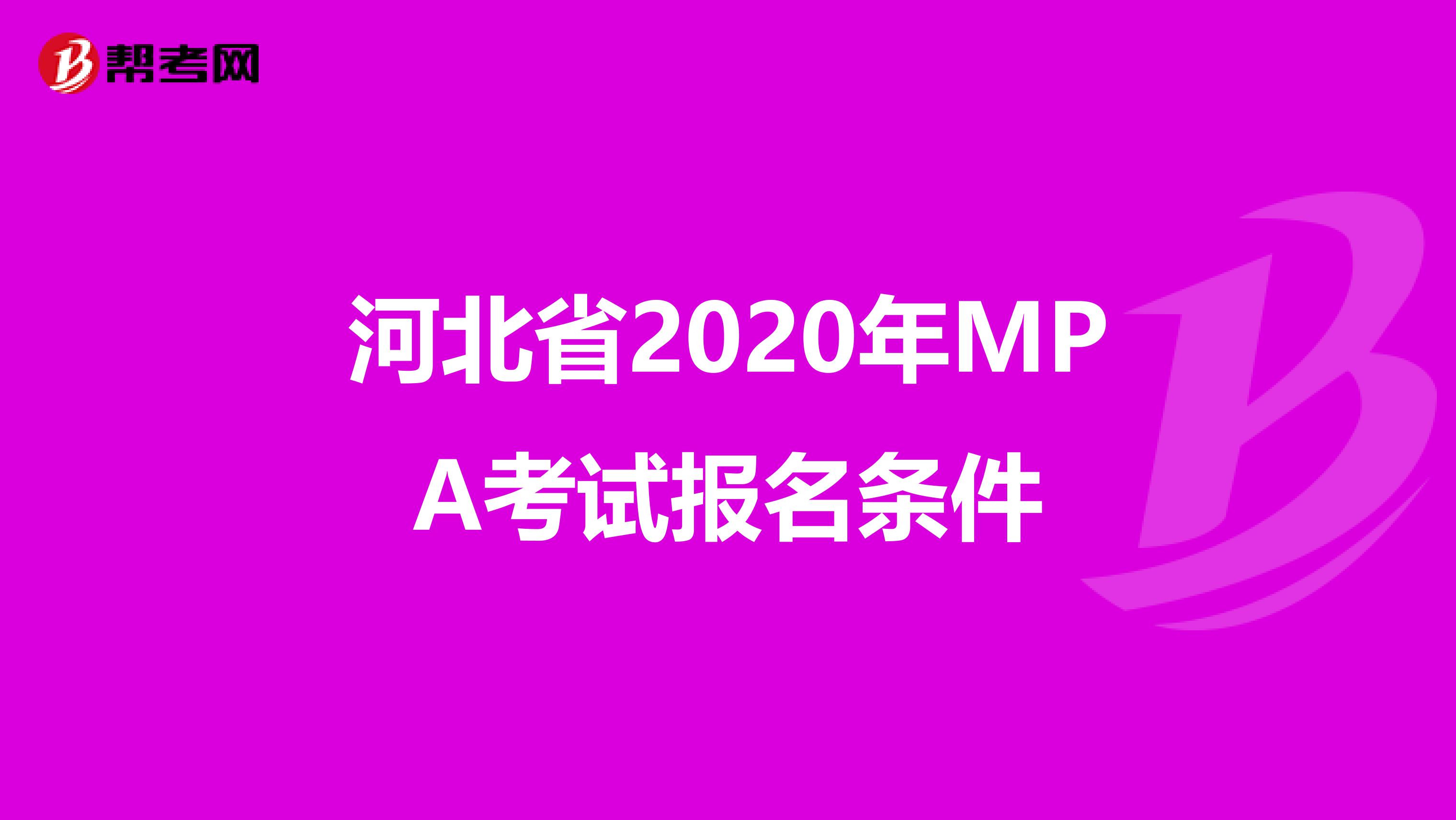 河北省2020年MPA考试报名条件