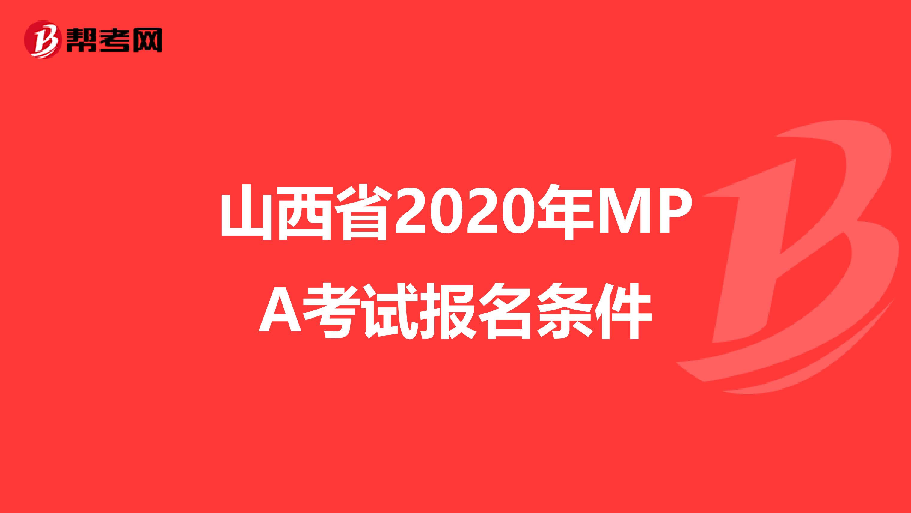 山西省2020年MPA考试报名条件