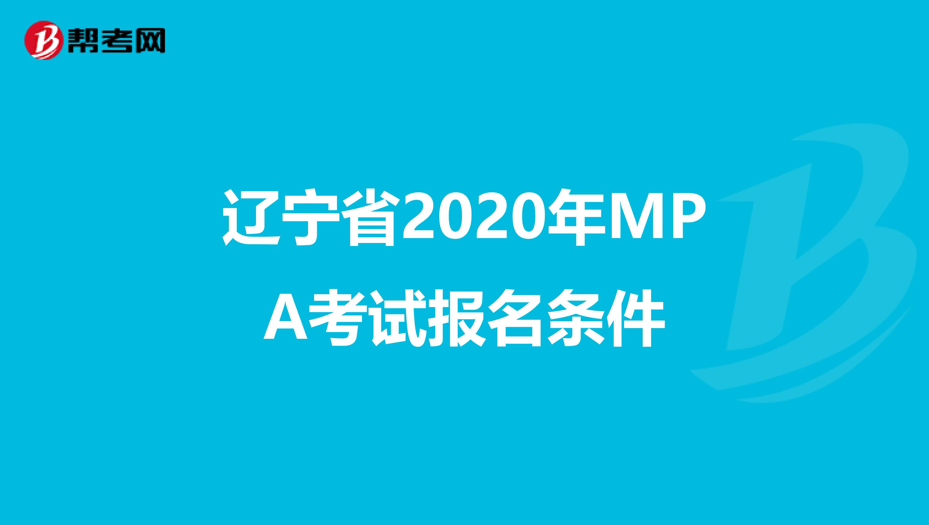 辽宁省2020年MPA考试报名条件