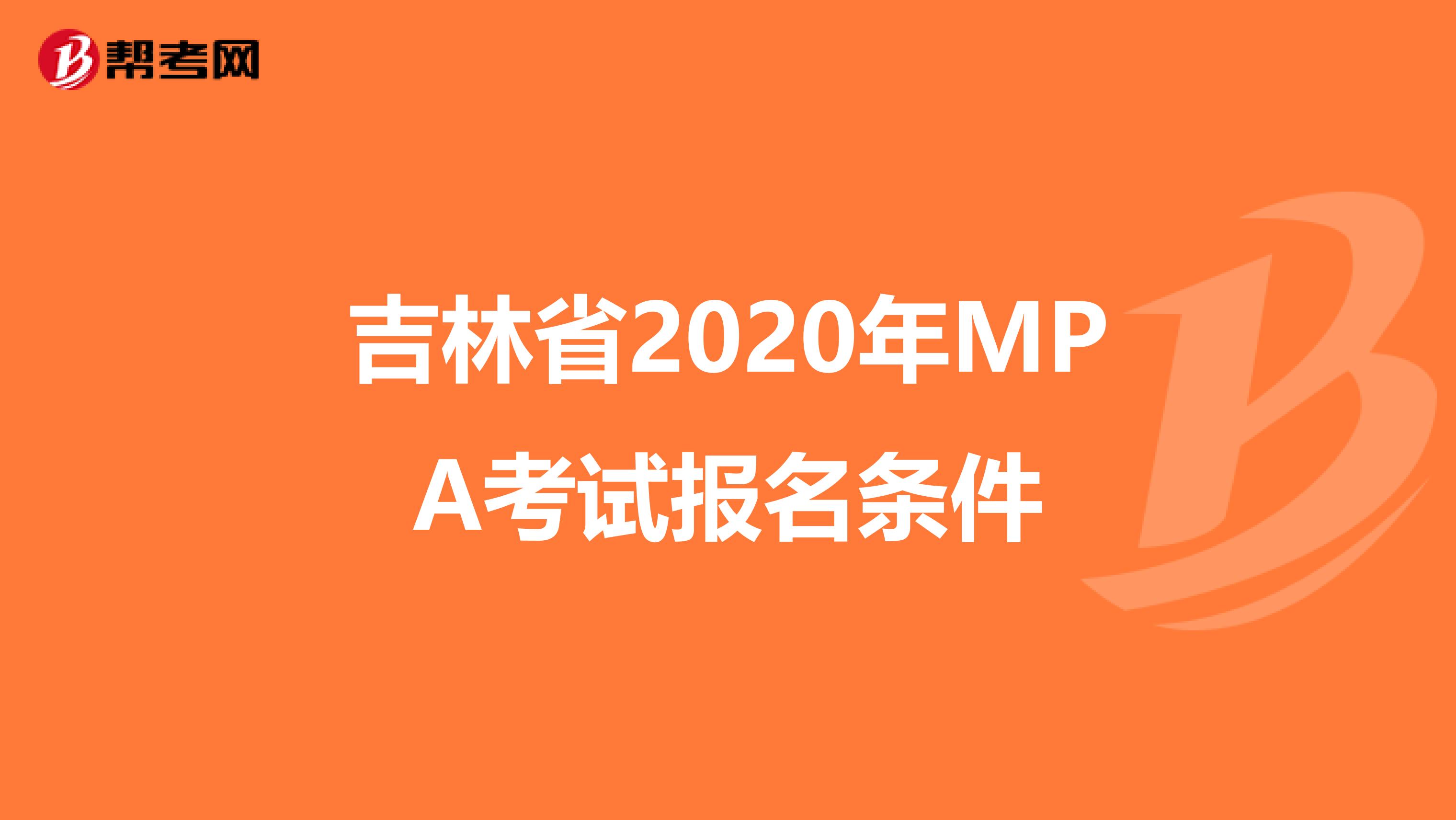 吉林省2020年MPA考试报名条件