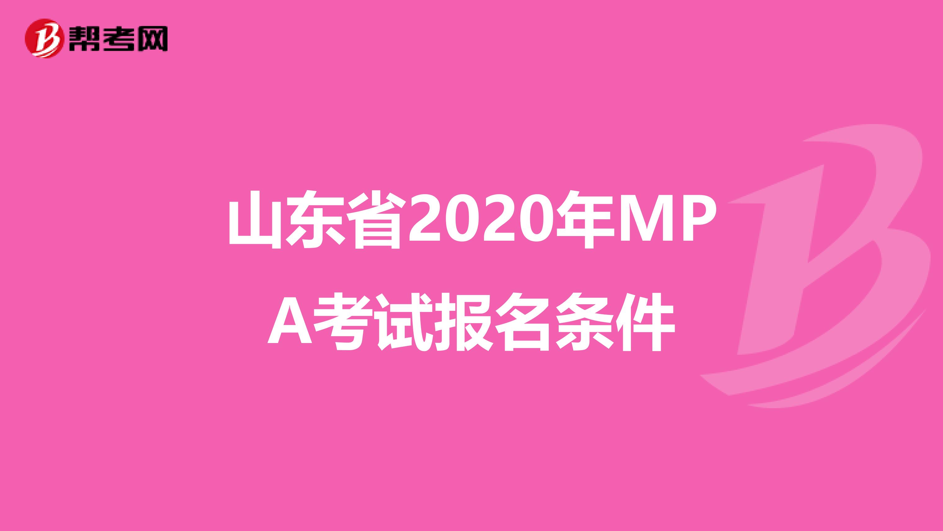 山东省2020年MPA考试报名条件