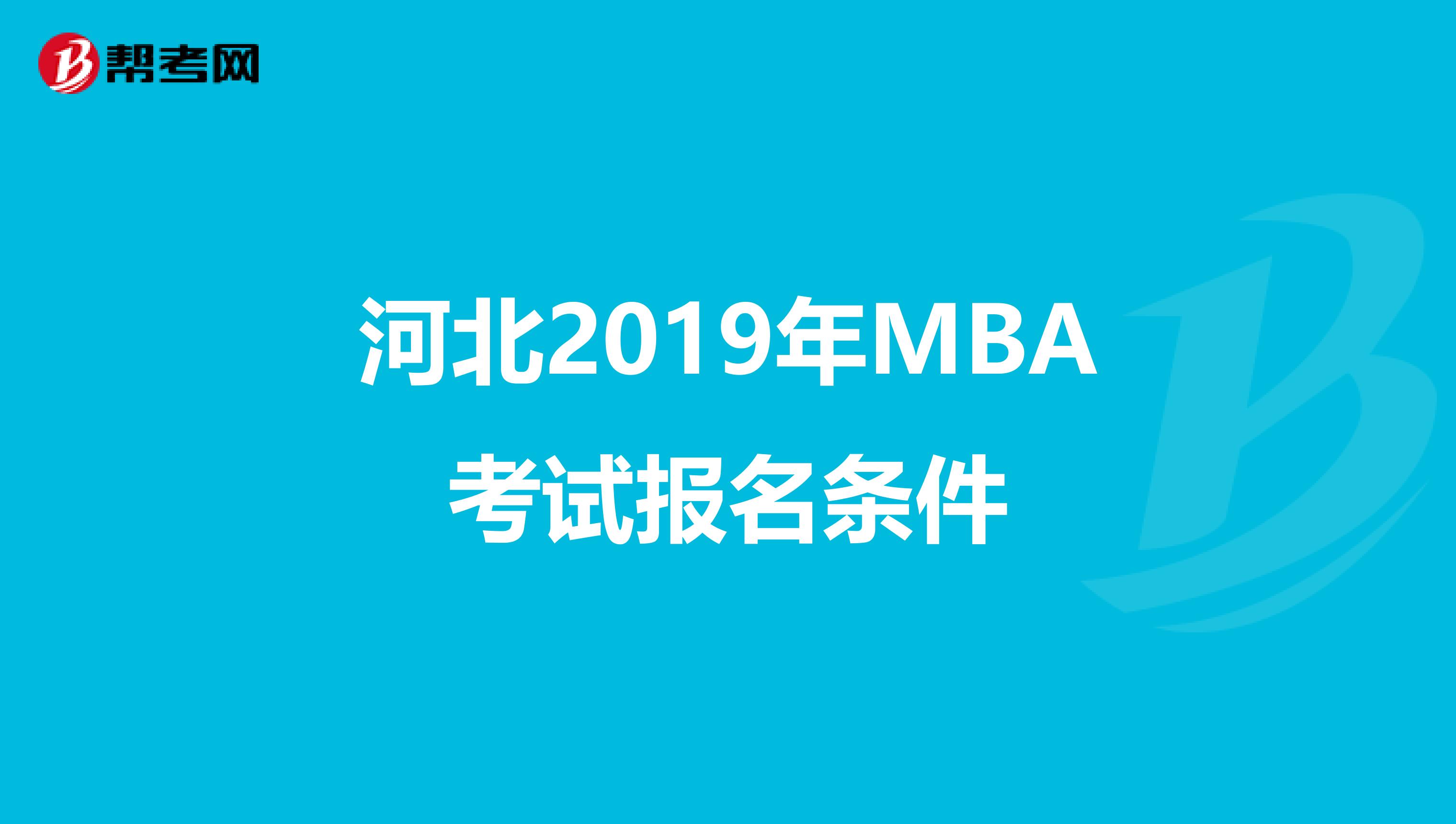 河北2019年MBA考试报名条件