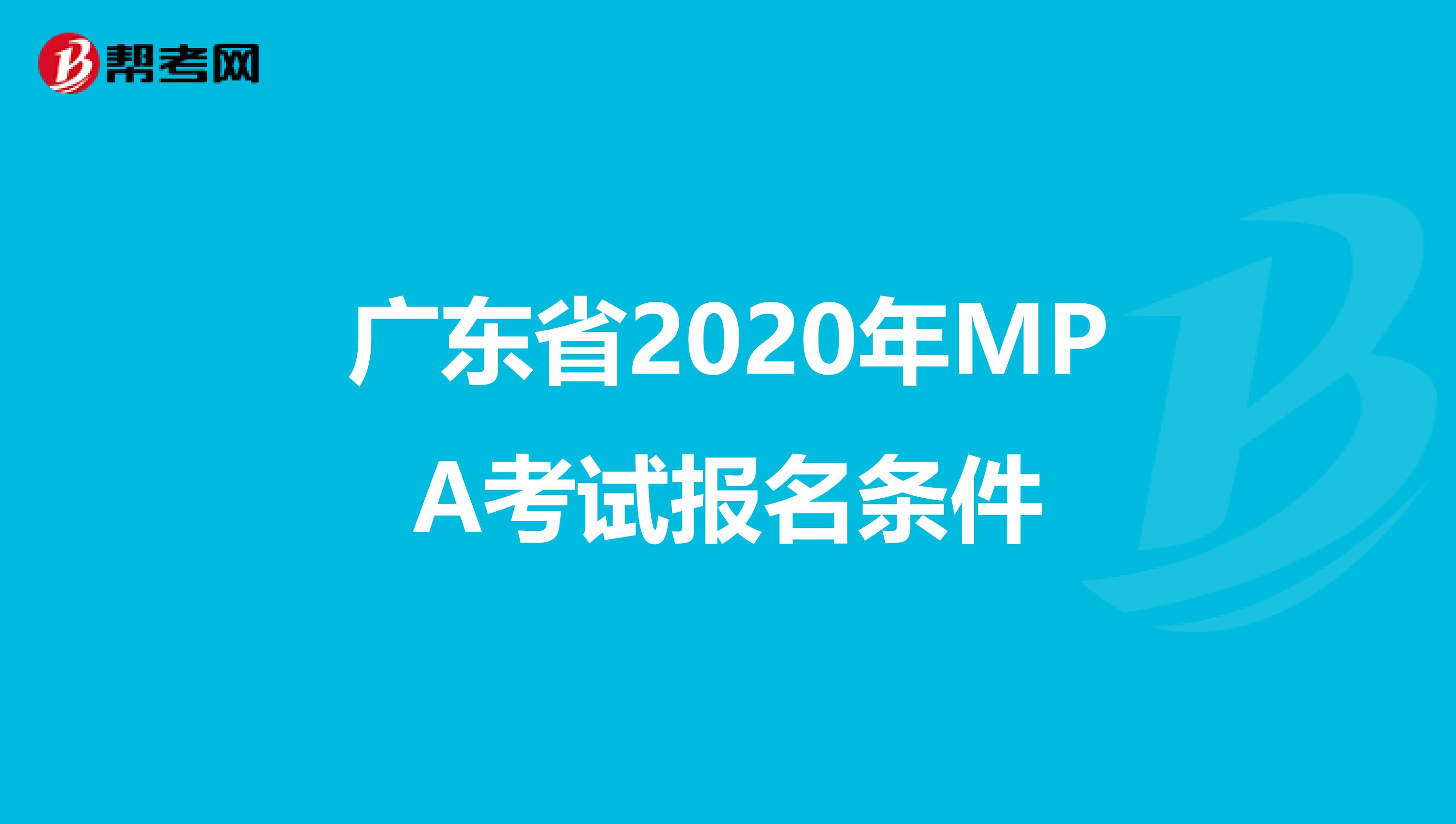 广东省2020年MPA考试报名条件