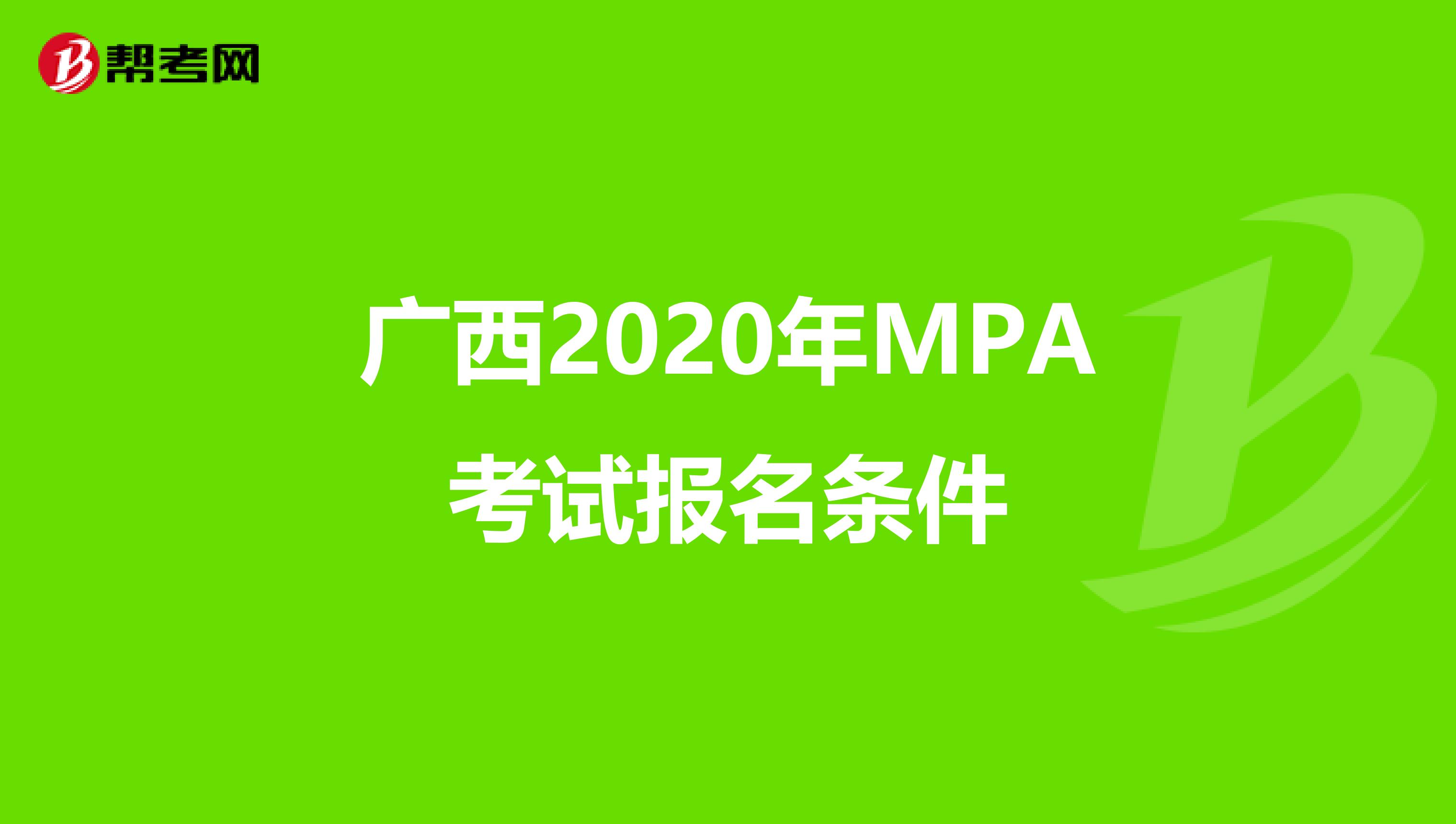 广西2020年MPA考试报名条件