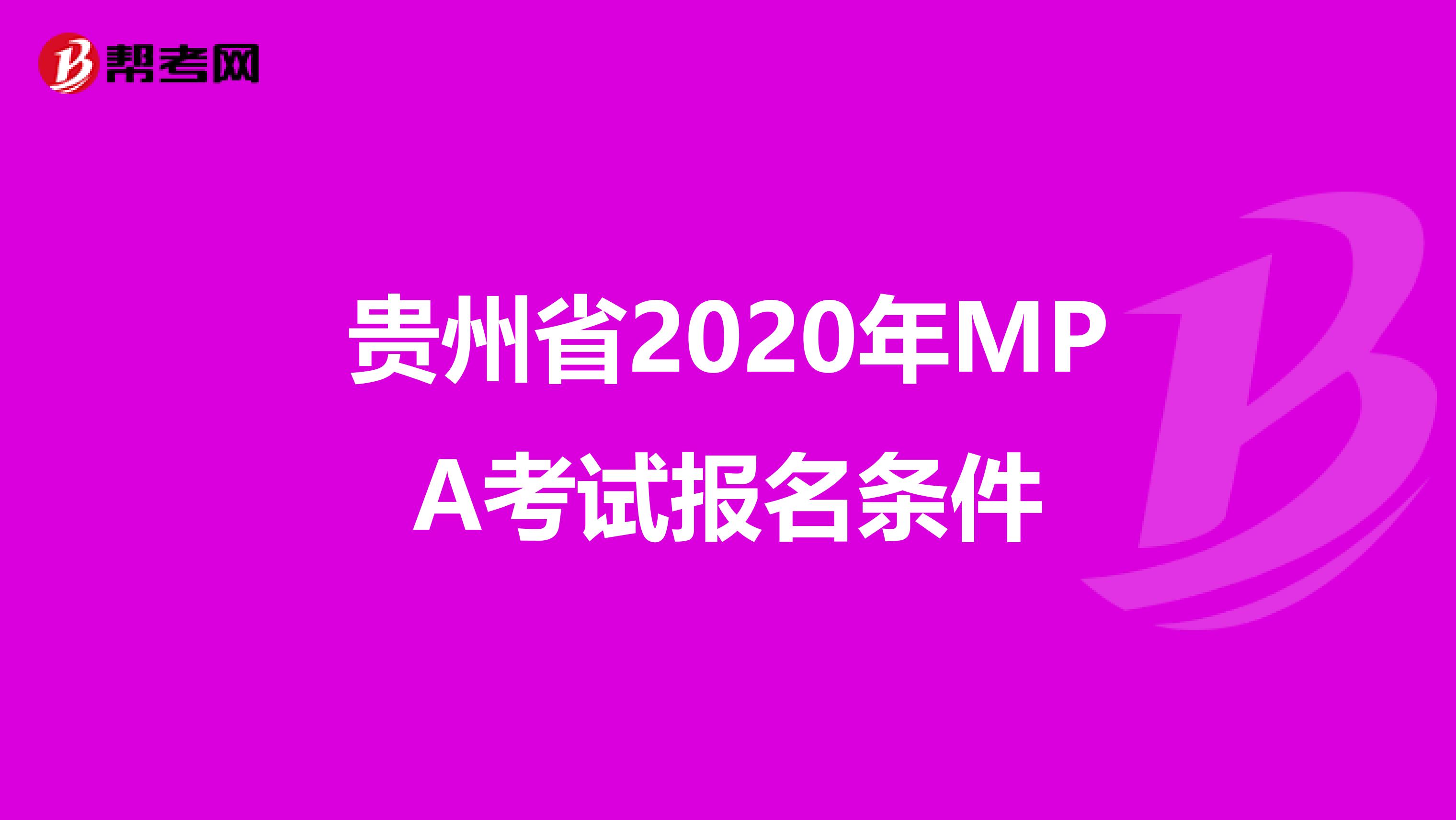 贵州省2020年MPA考试报名条件