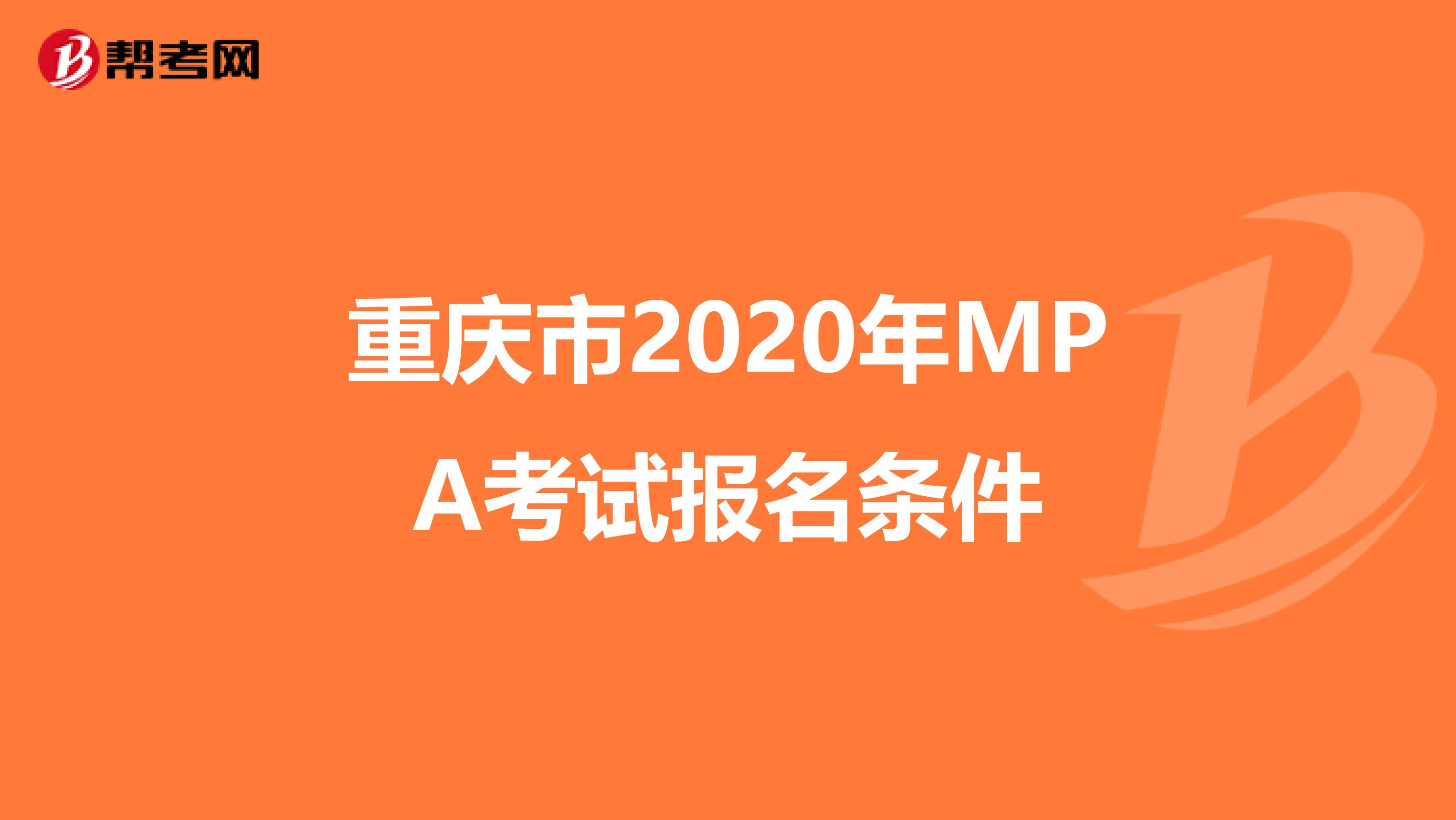 重庆市2020年MPA考试报名条件