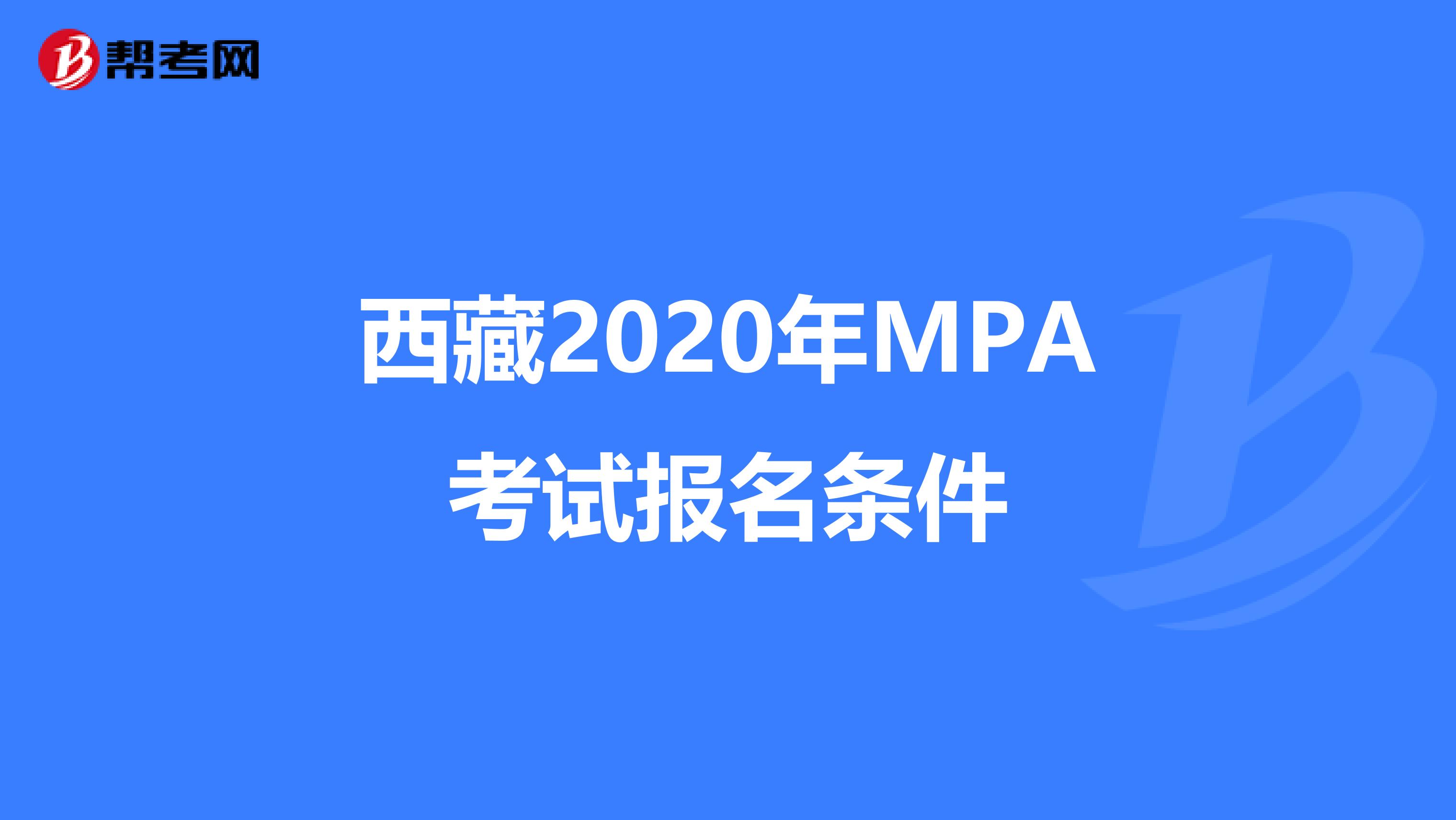 西藏2020年MPA考试报名条件