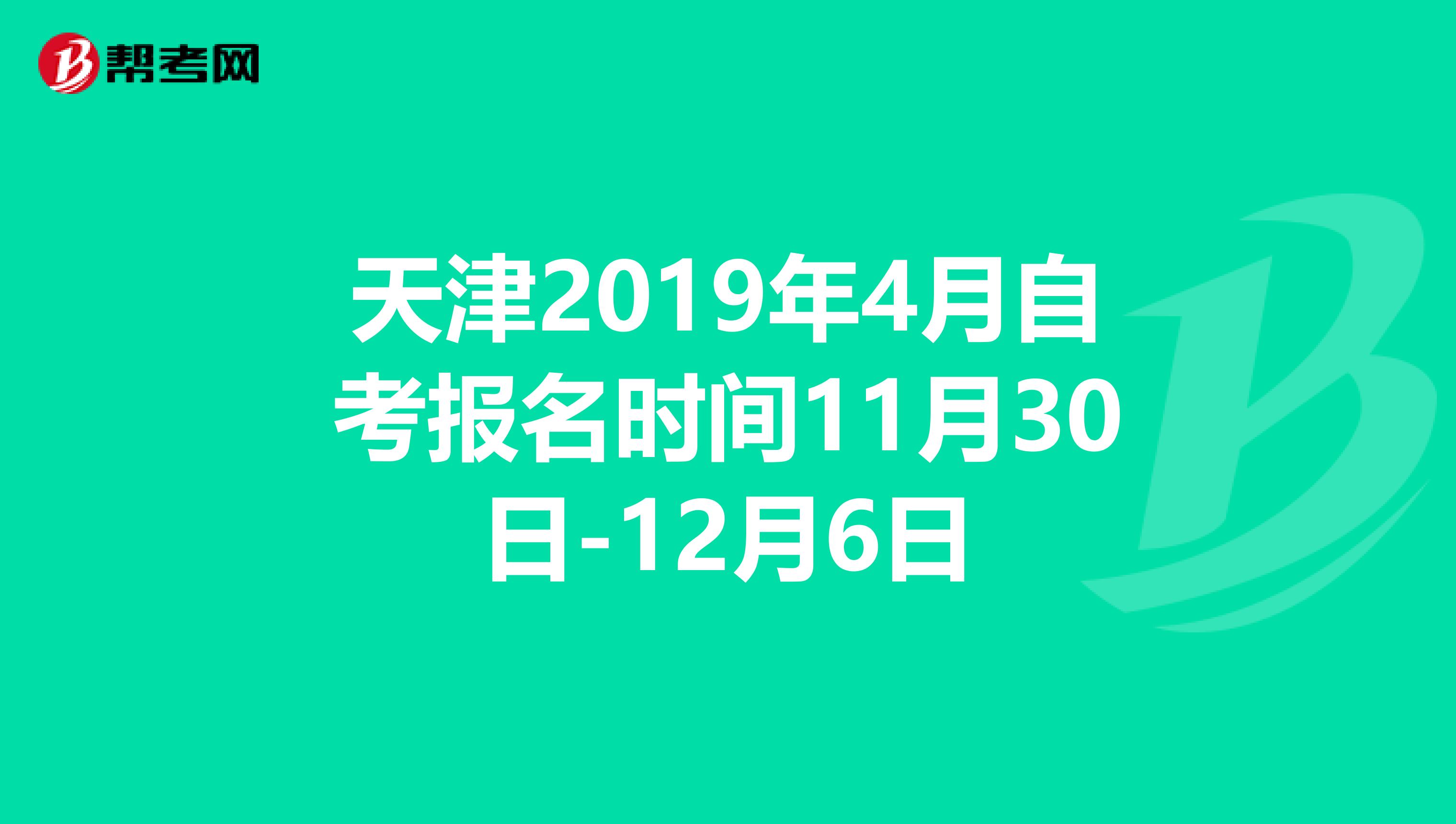天津2019年4月自考报名时间11月30日-12月6日