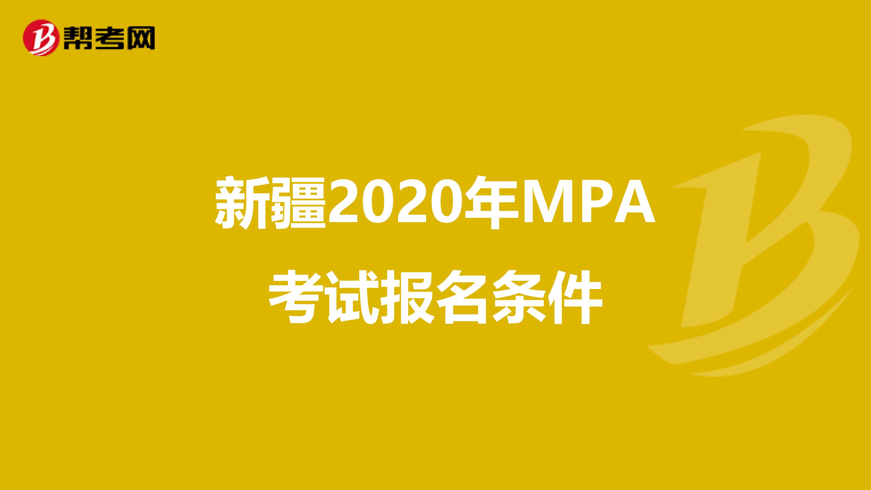 新疆2020年MPA考试报名条件