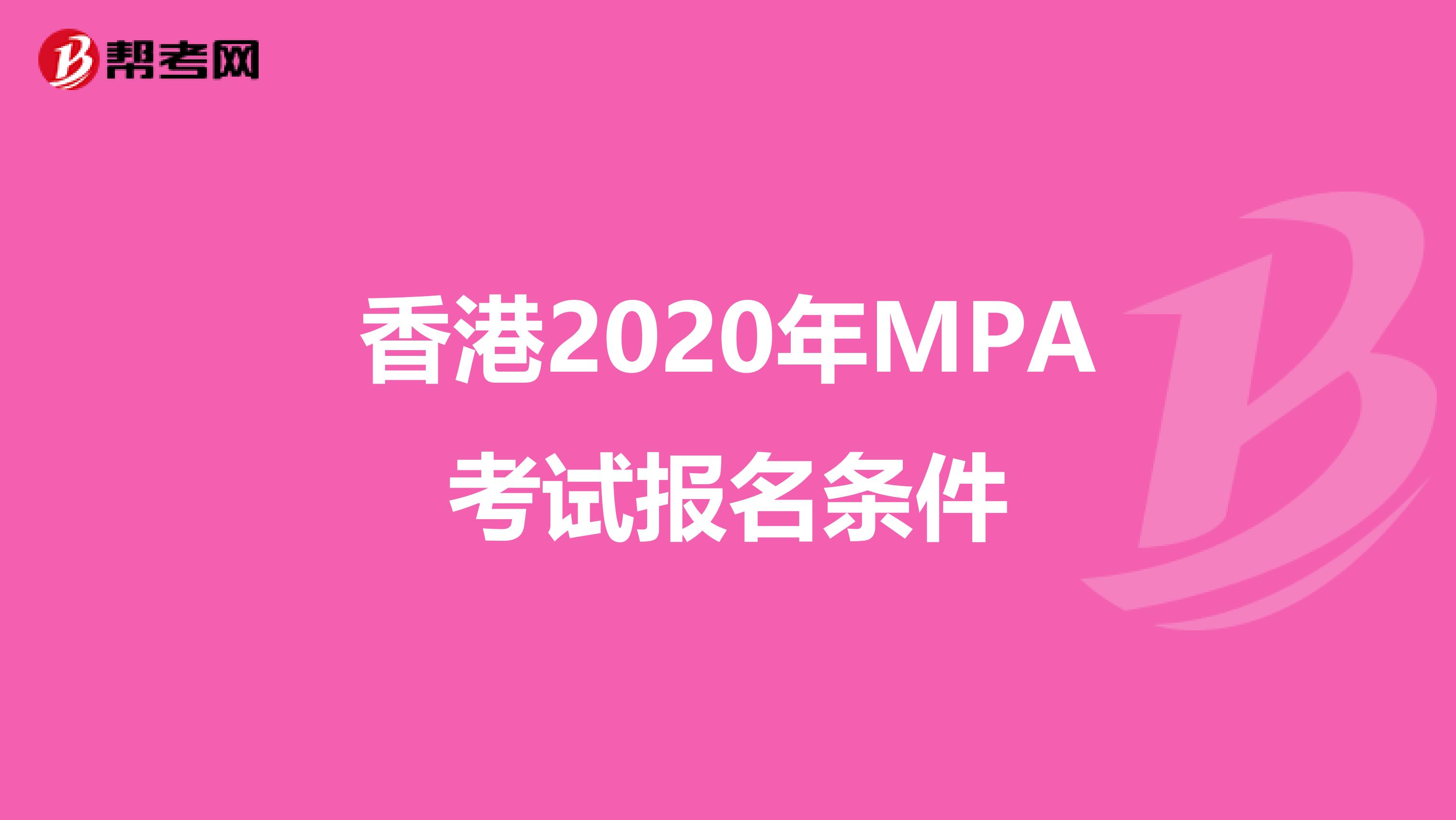 香港2020年MPA考试报名条件