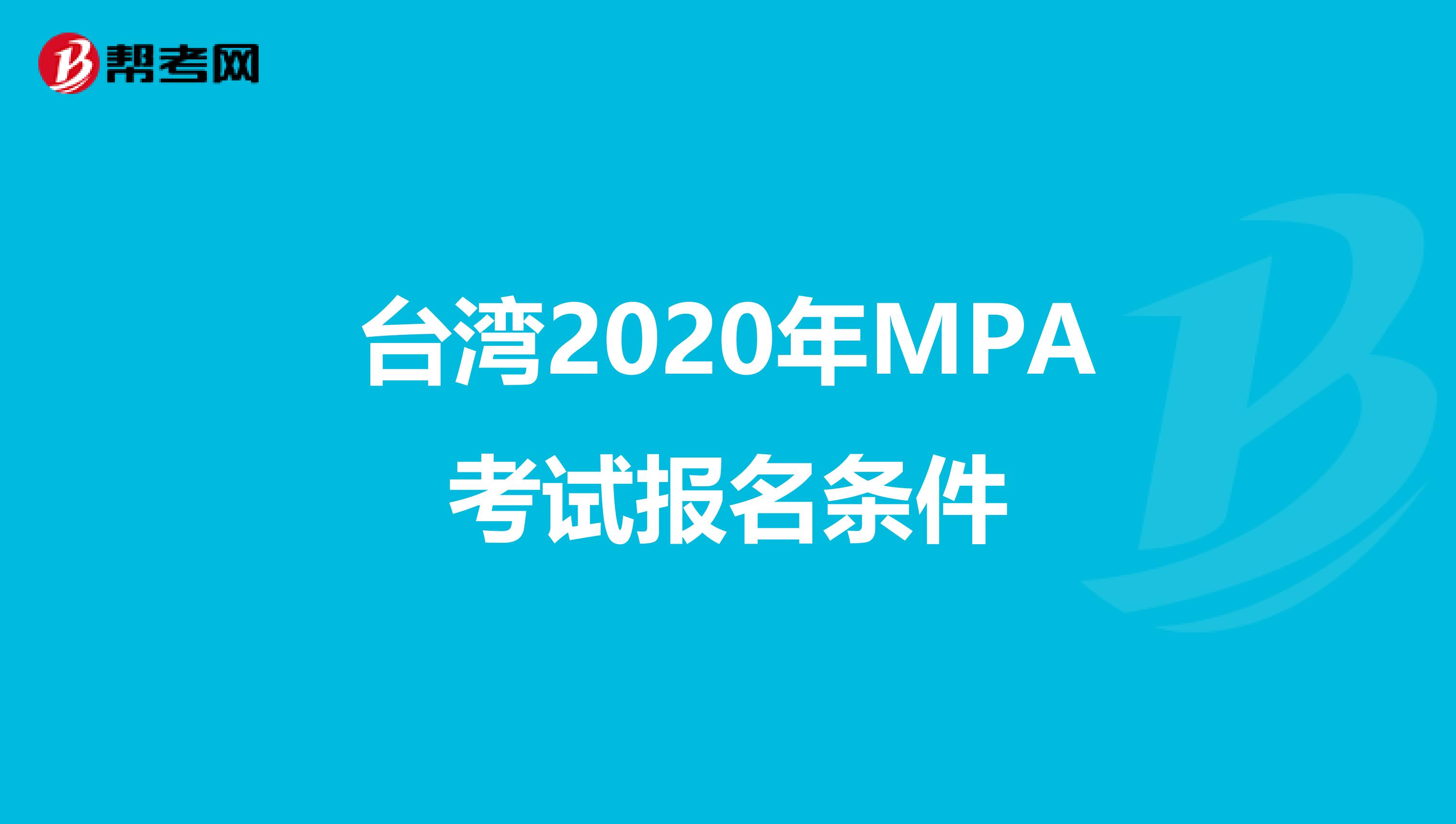 台湾2020年MPA考试报名条件