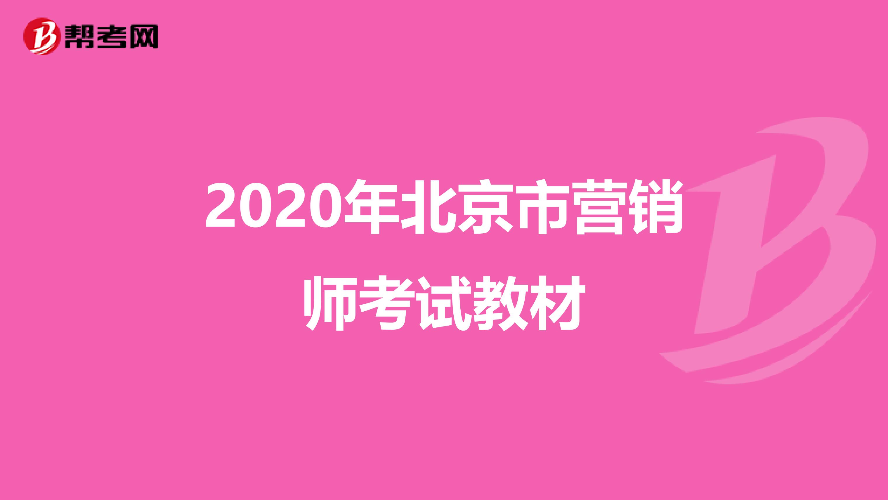 2020年北京市营销师考试教材