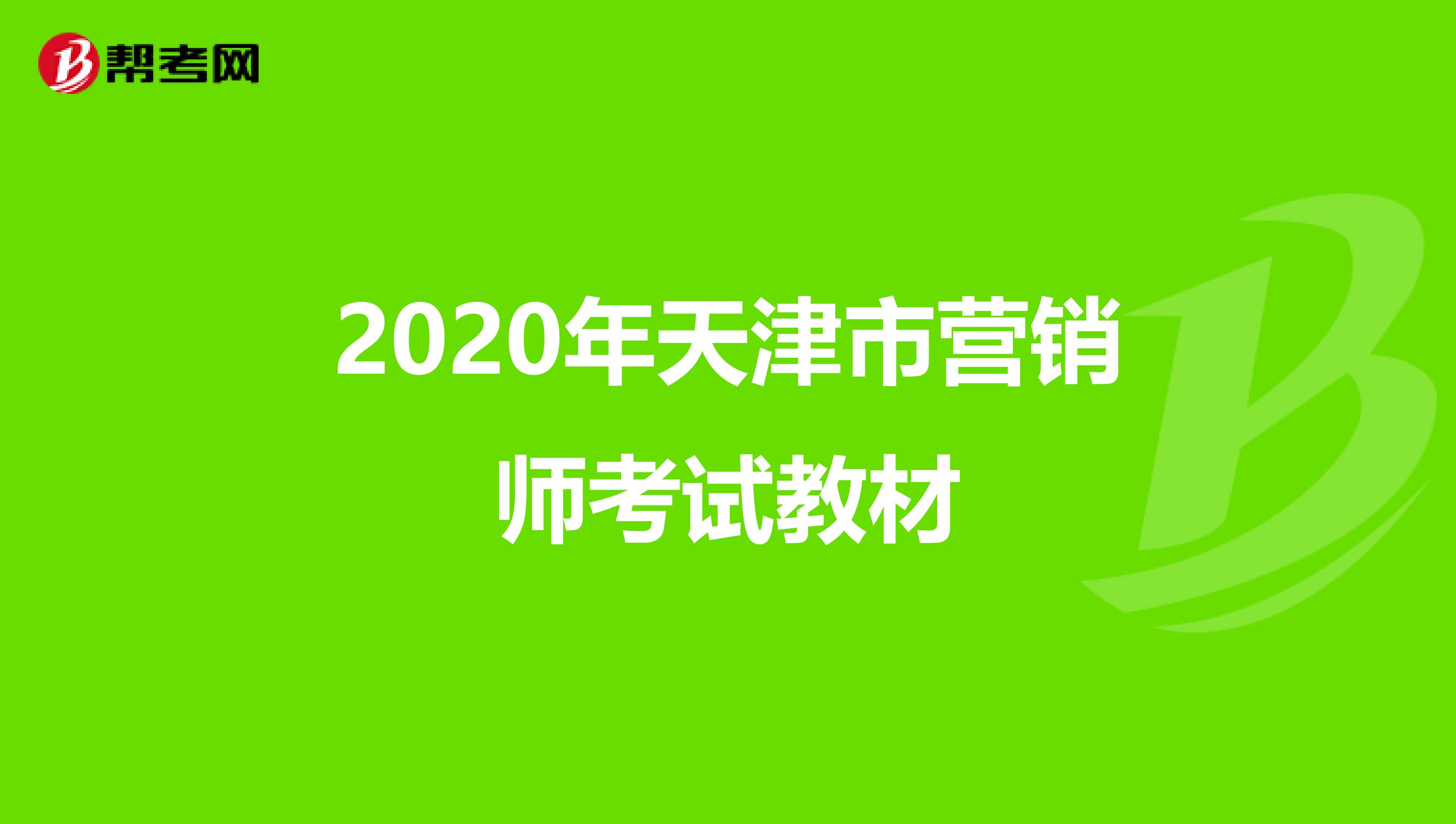 2020年天津市营销师考试教材