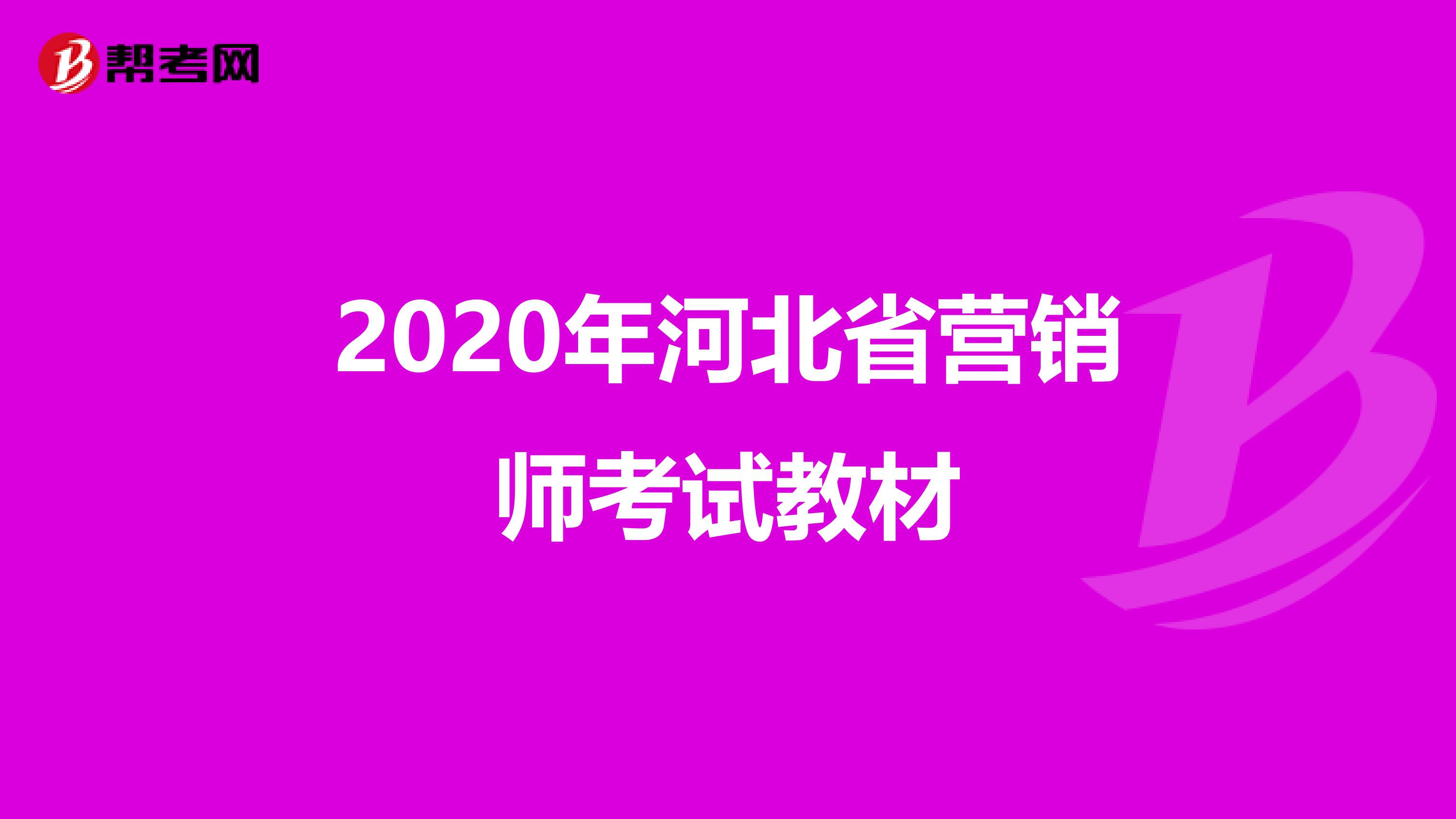 2020年河北省营销师考试教材