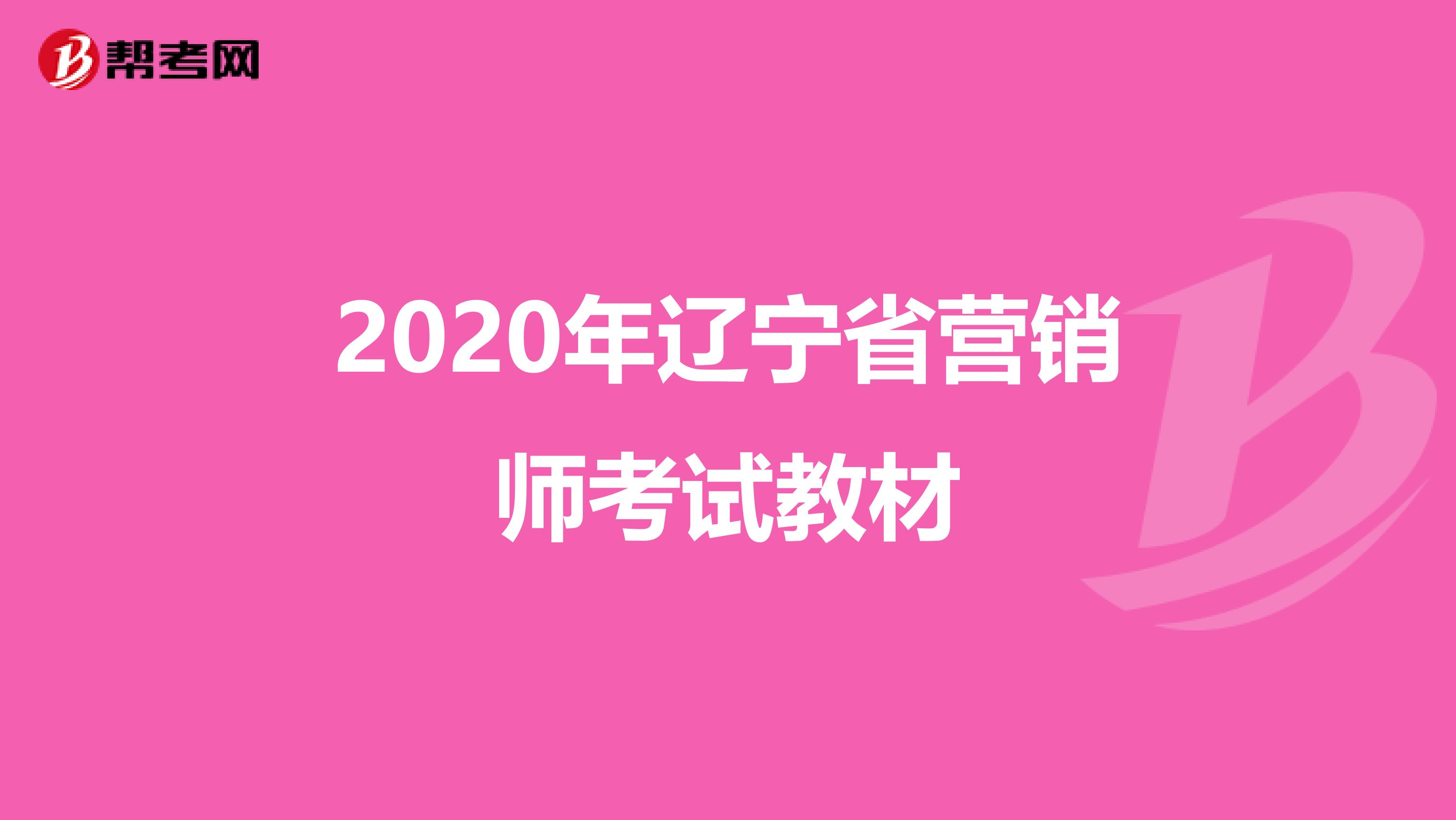 2020年辽宁省营销师考试教材
