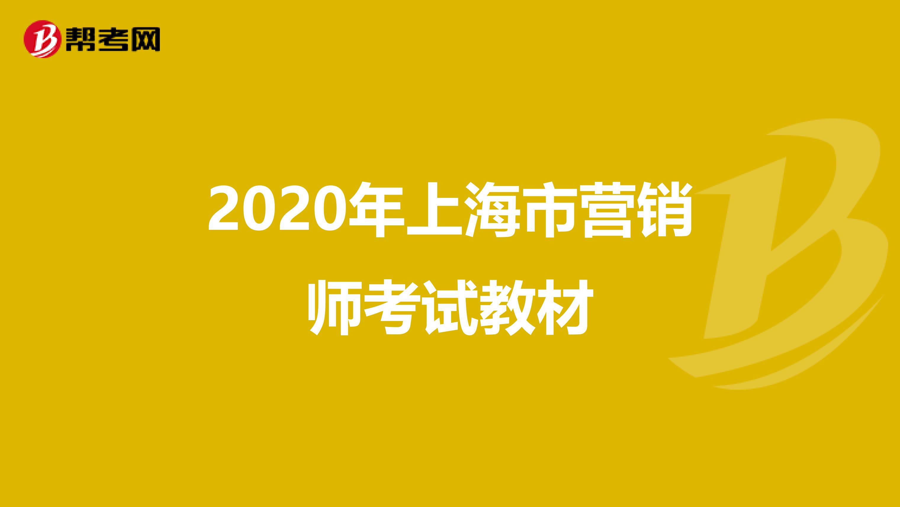 2020年上海市营销师考试教材