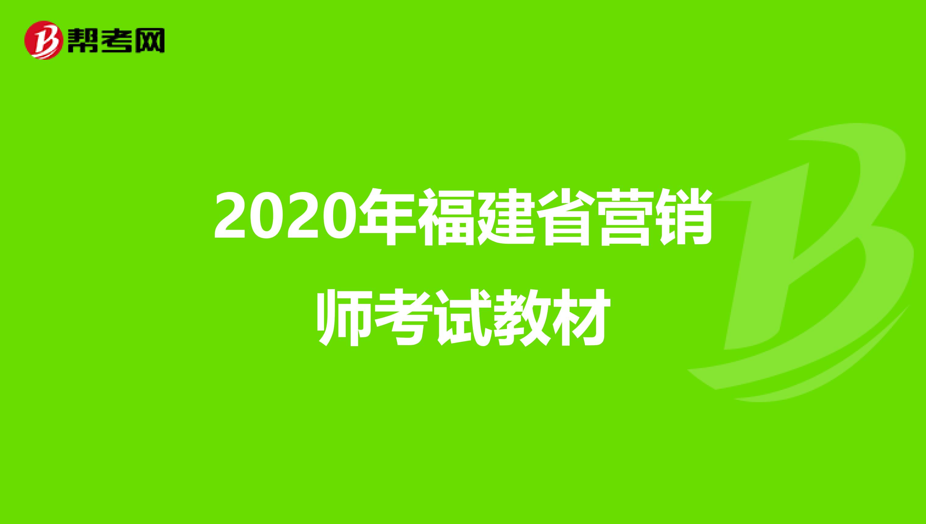2020年福建省营销师考试教材