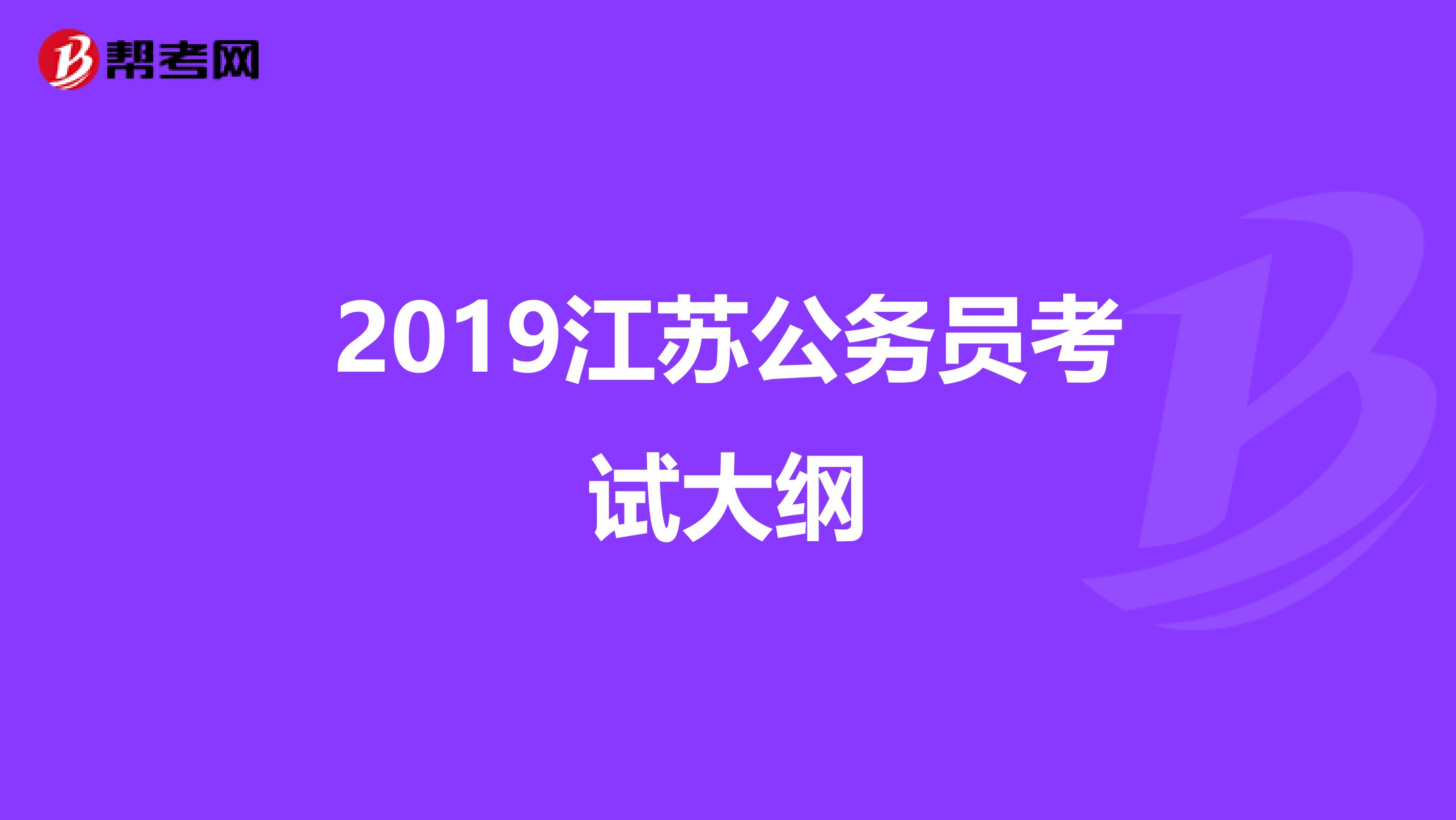 2019江苏公务员考试大纲