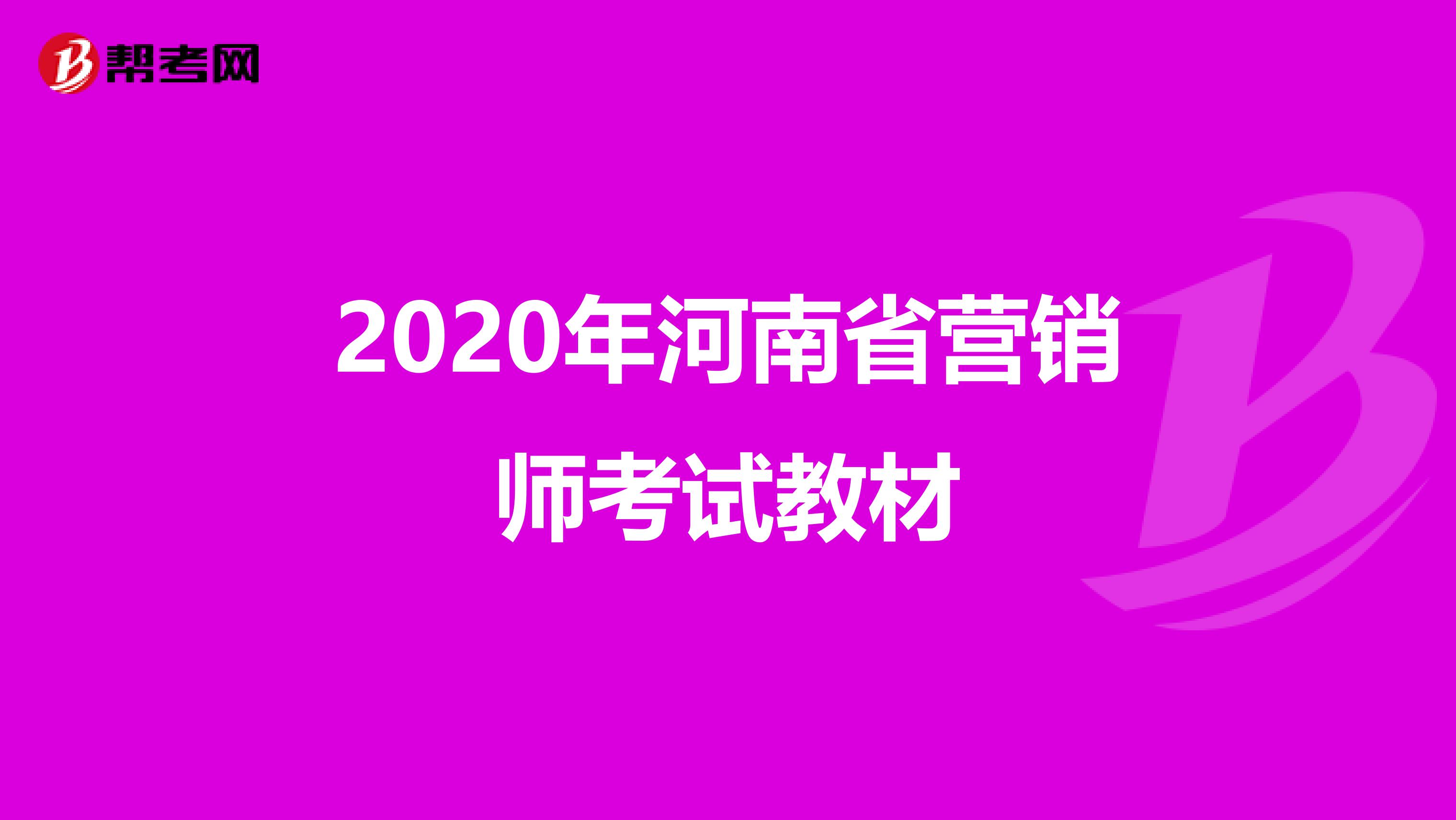 2020年河南省营销师考试教材