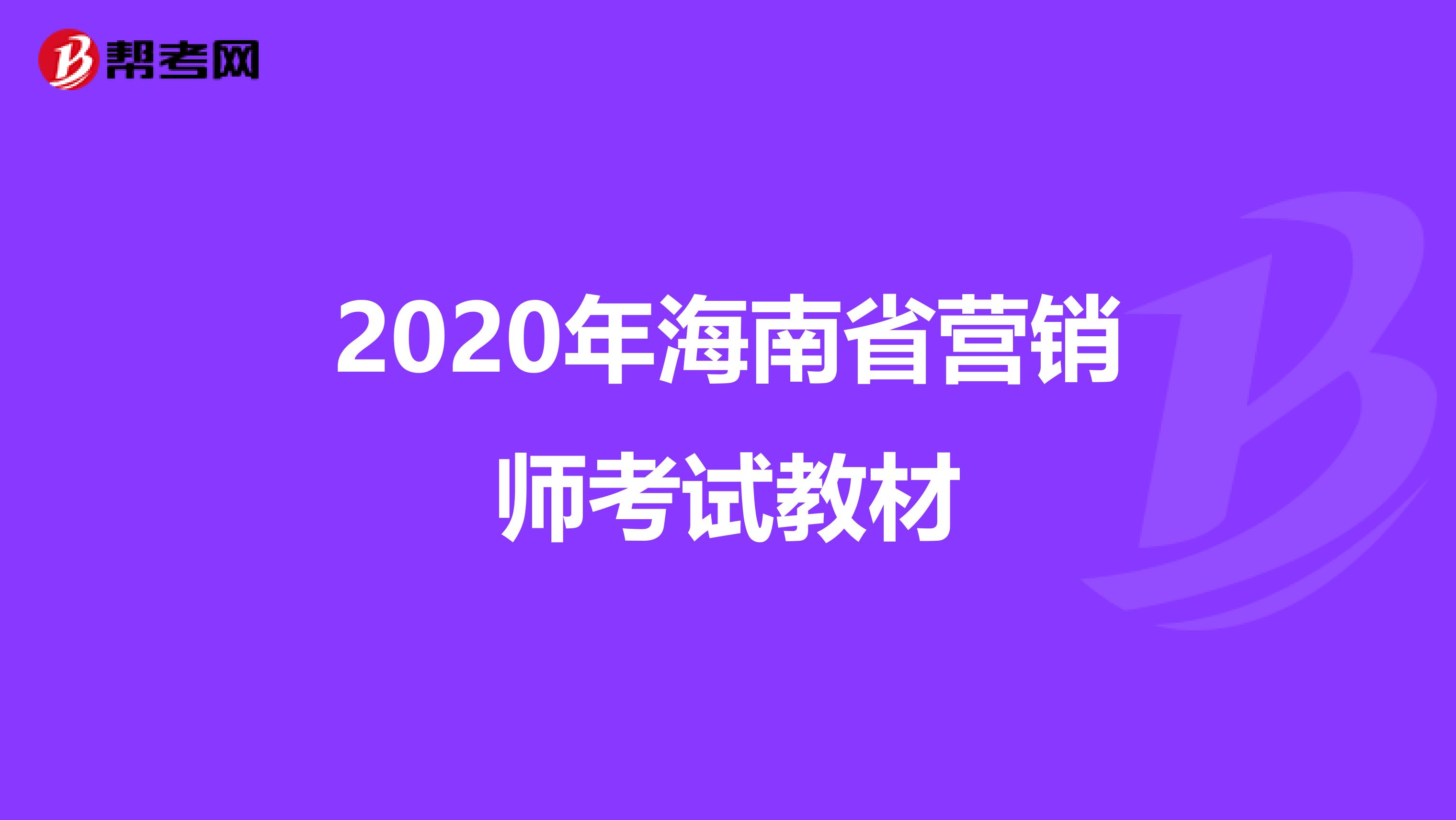 2020年海南省营销师考试教材