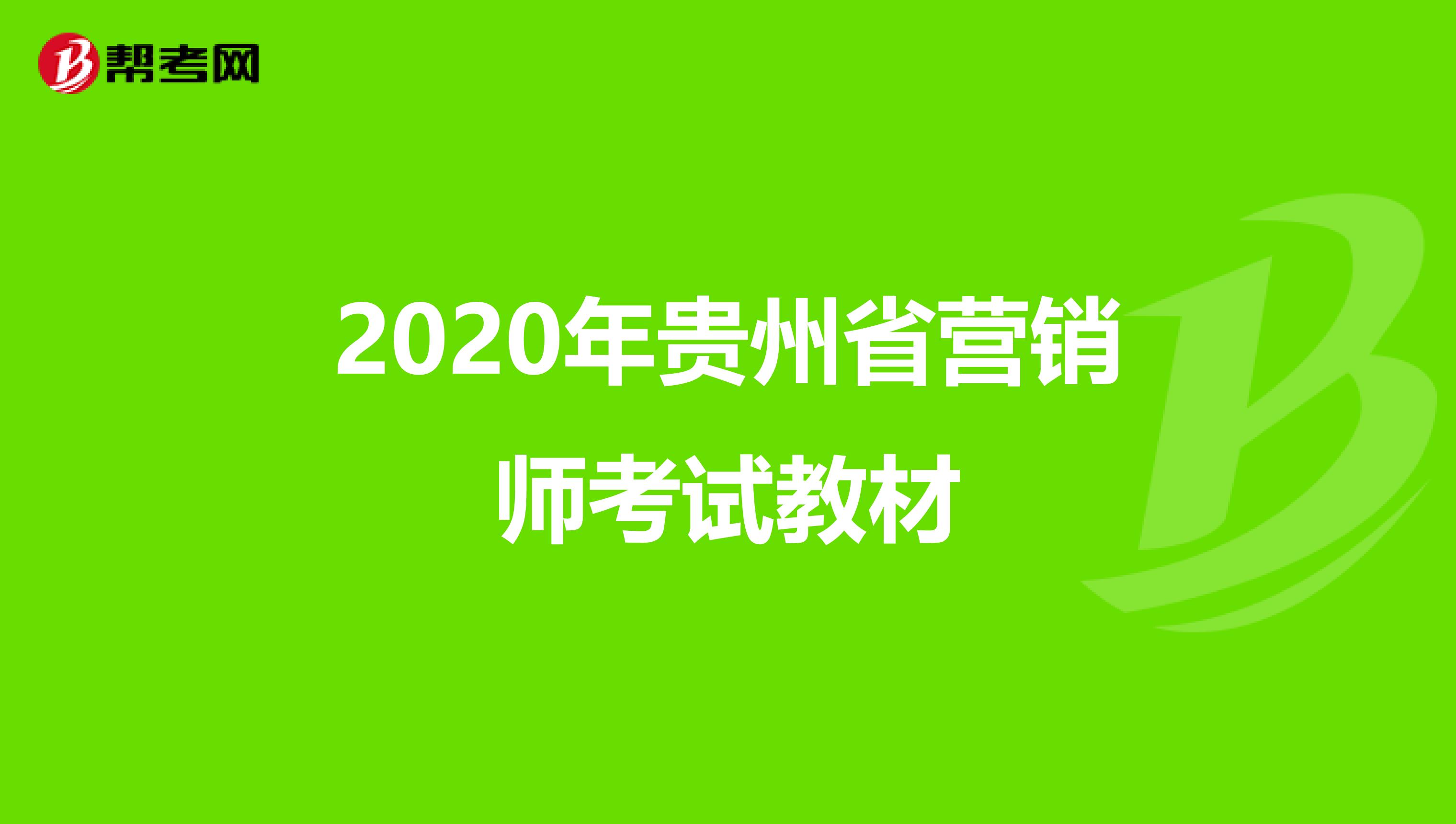 2020年贵州省营销师考试教材