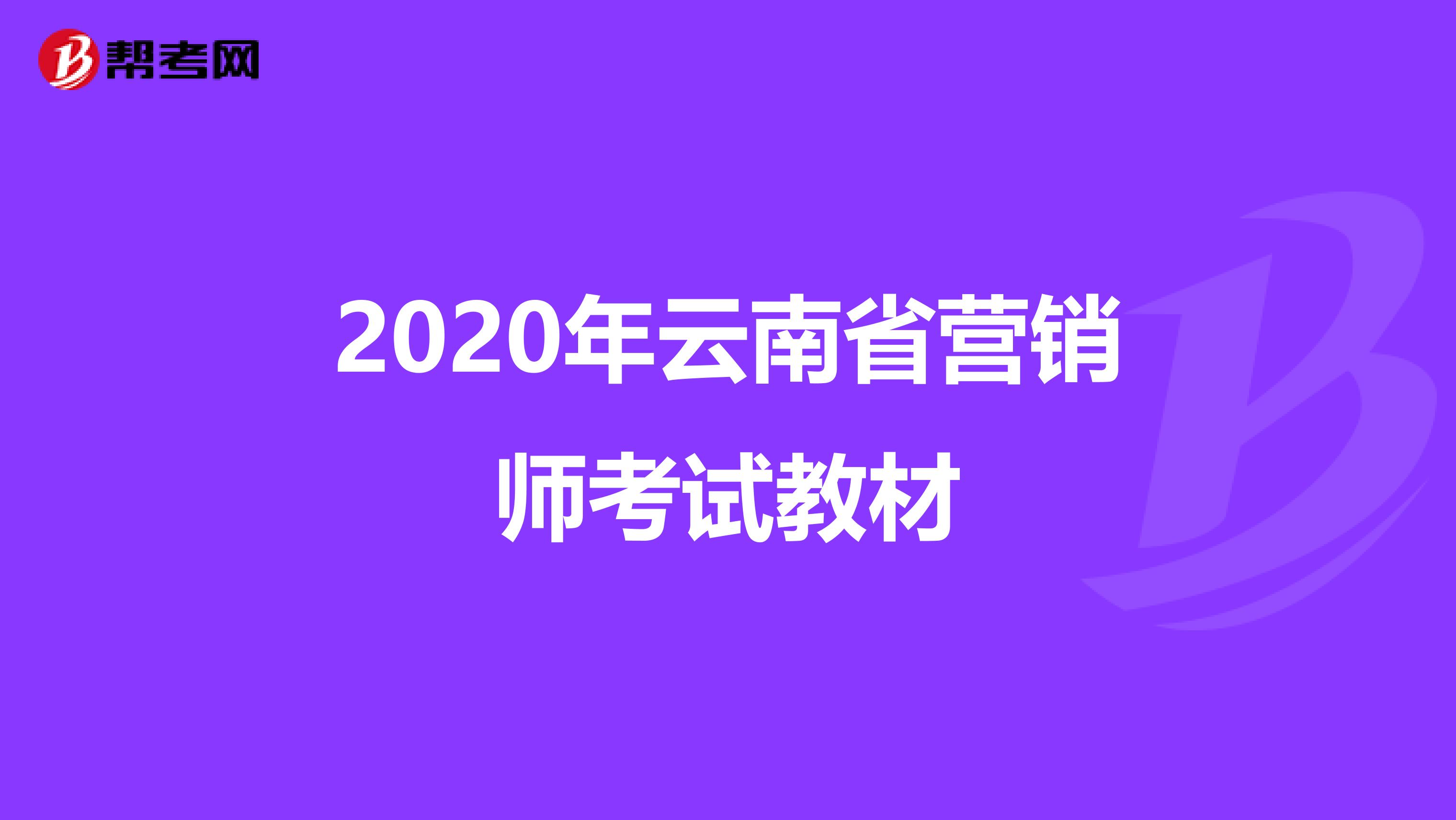 2020年云南省营销师考试教材