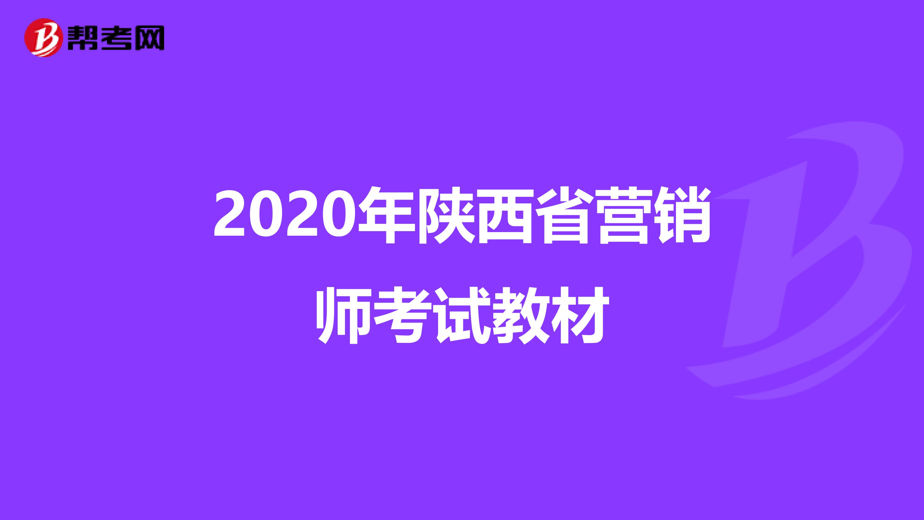 2020年陕西省营销师考试教材