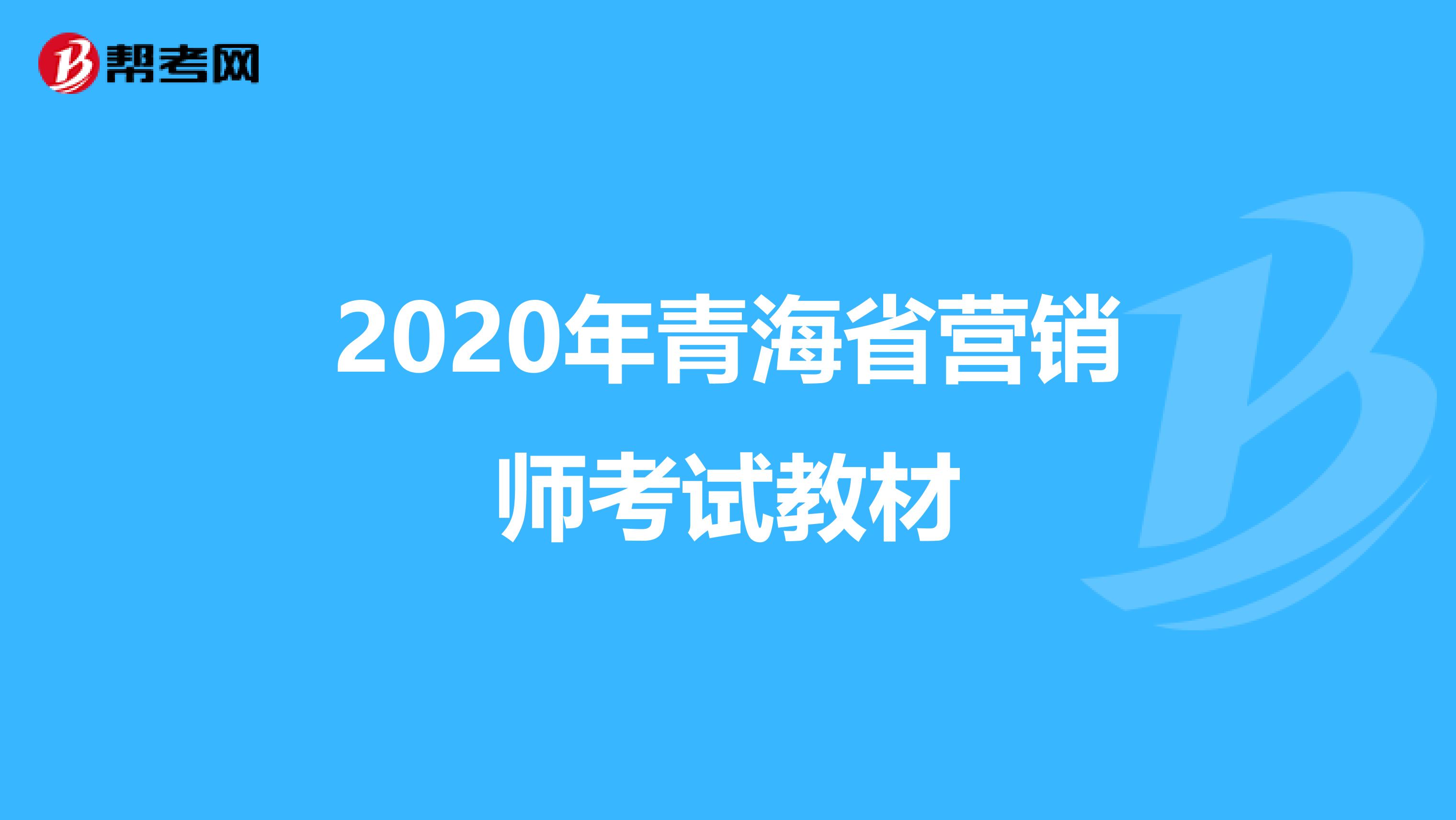 2020年青海省营销师考试教材