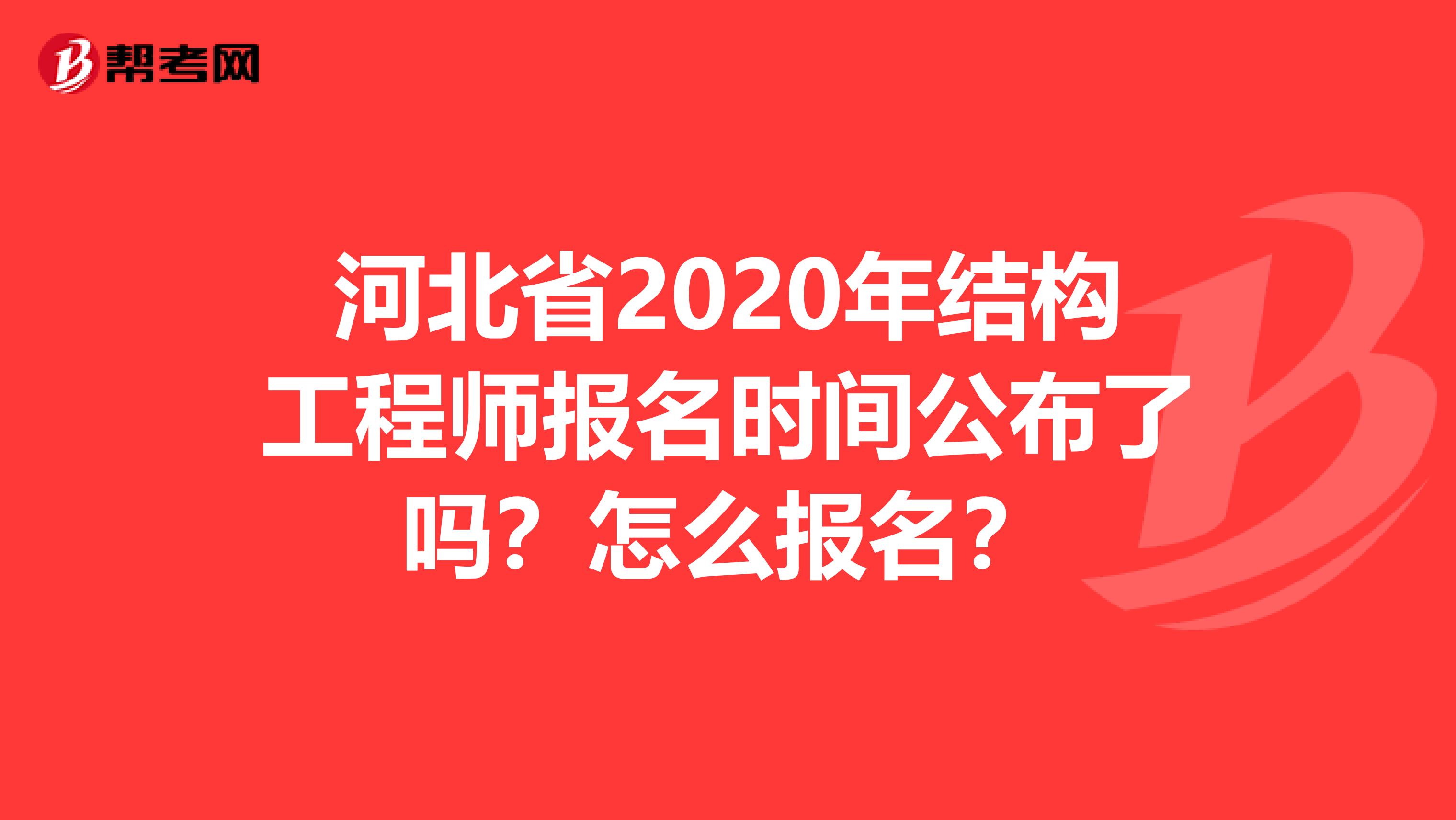 河北省2020年结构工程师报名时间公布了吗？怎么报名？