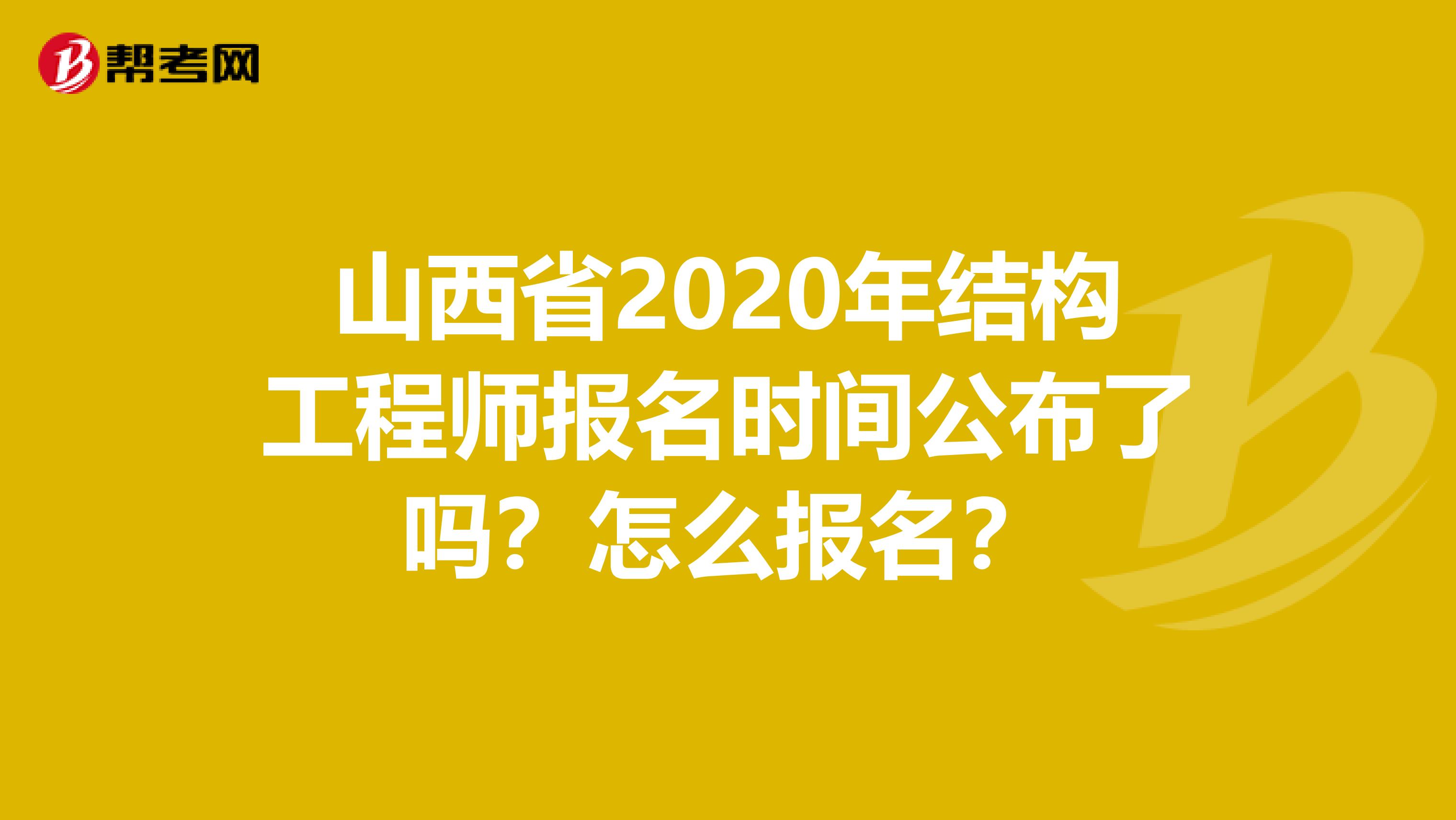 山西省2020年结构工程师报名时间公布了吗？怎么报名？