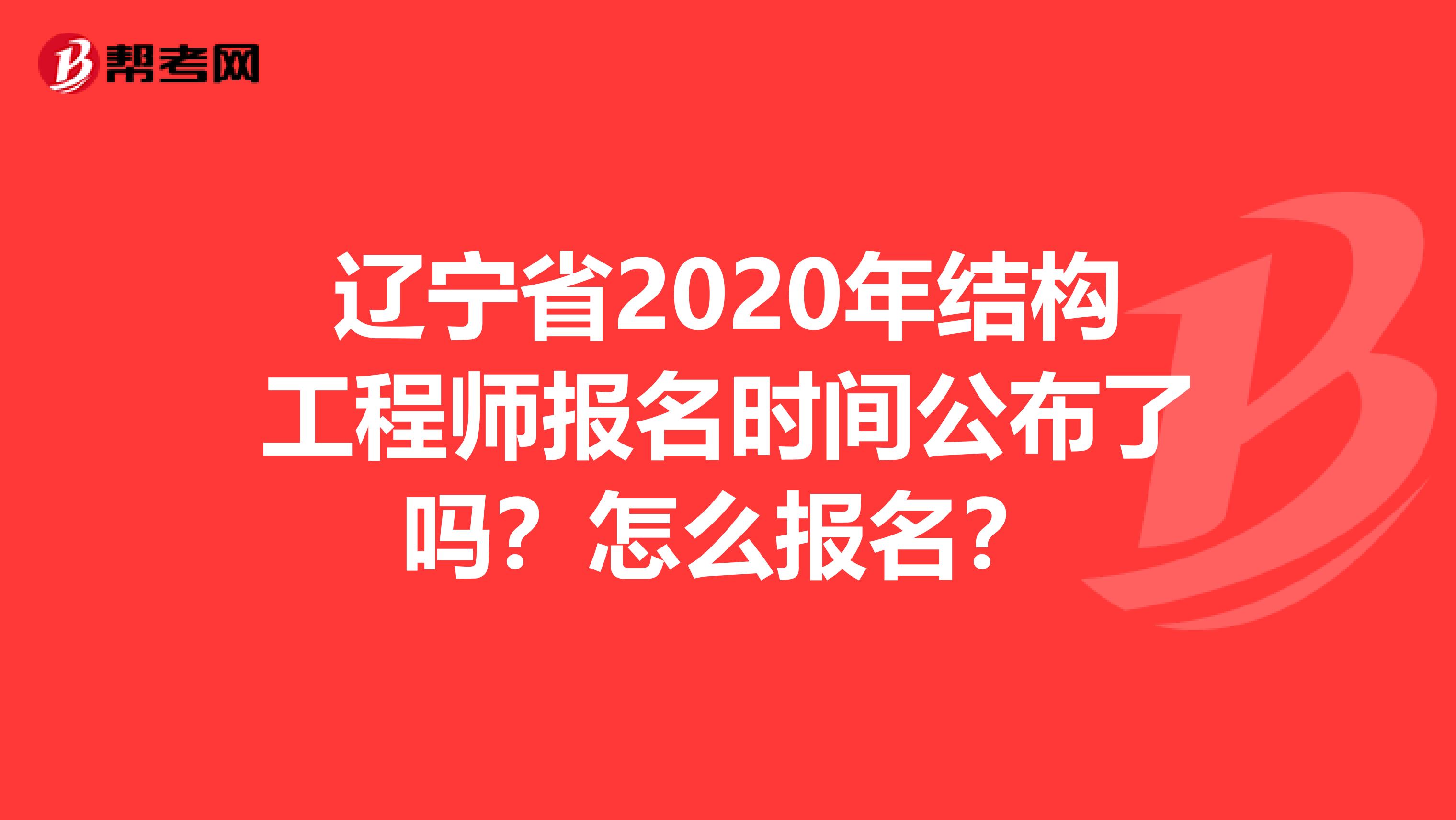 辽宁省2020年结构工程师报名时间公布了吗？怎么报名？