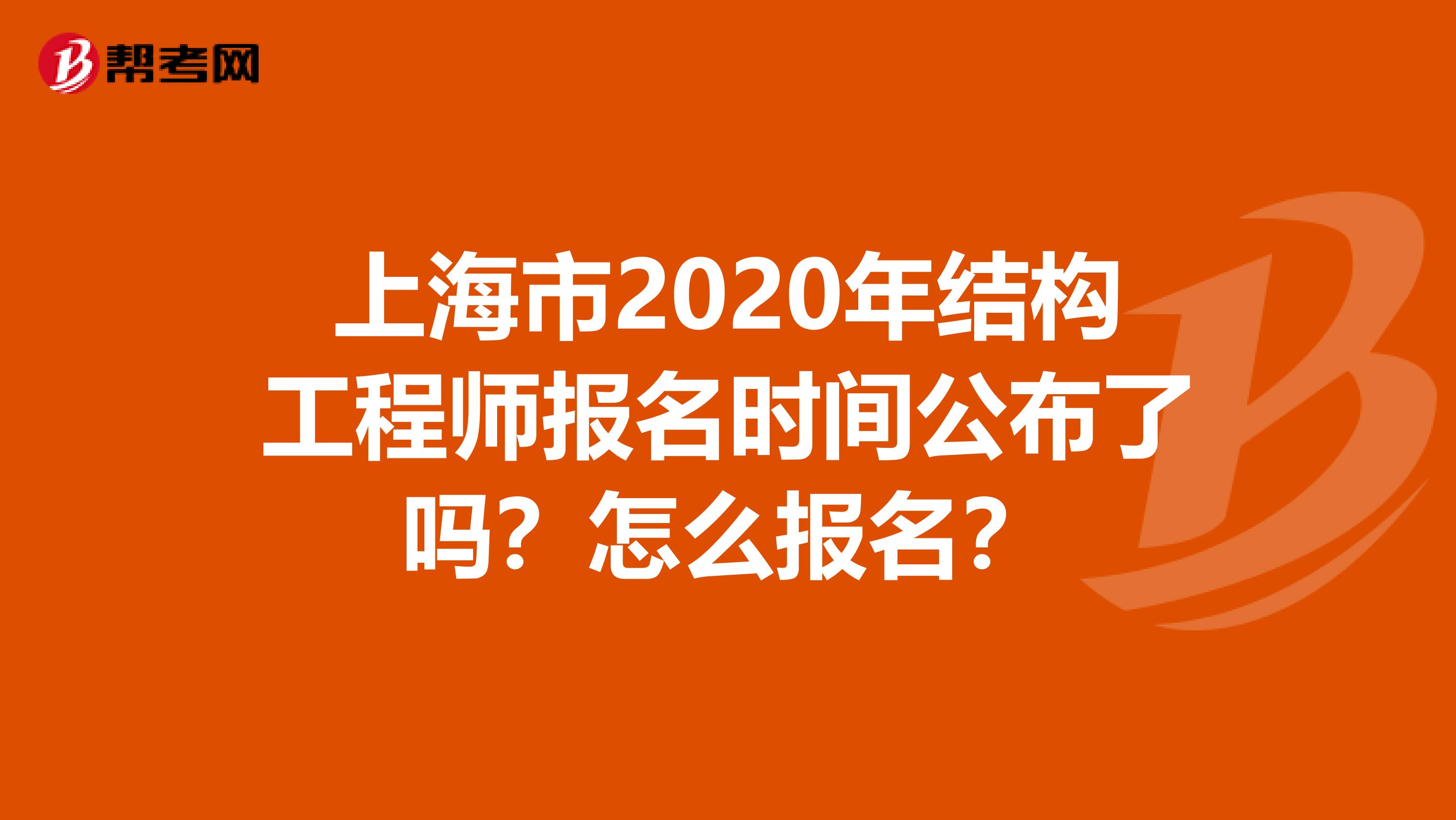 上海市2020年结构工程师报名时间公布了吗？怎么报名？