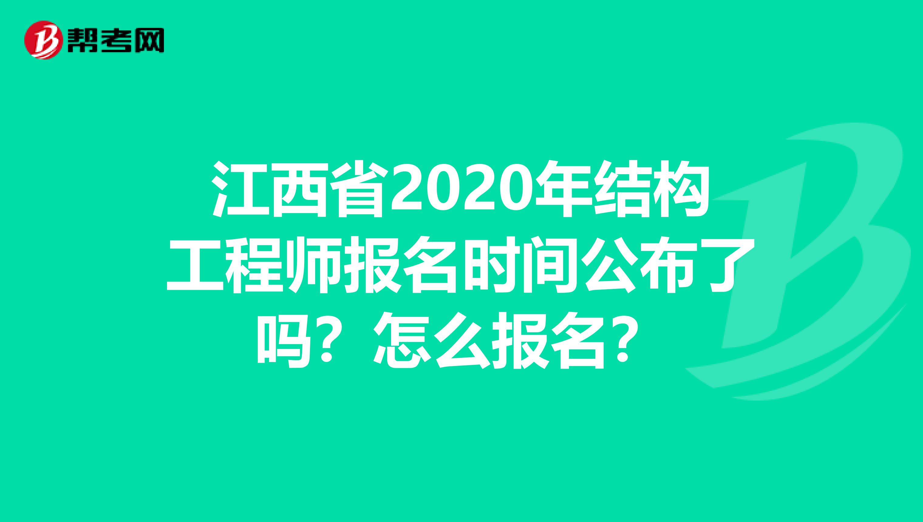 江西省2020年结构工程师报名时间公布了吗？怎么报名？