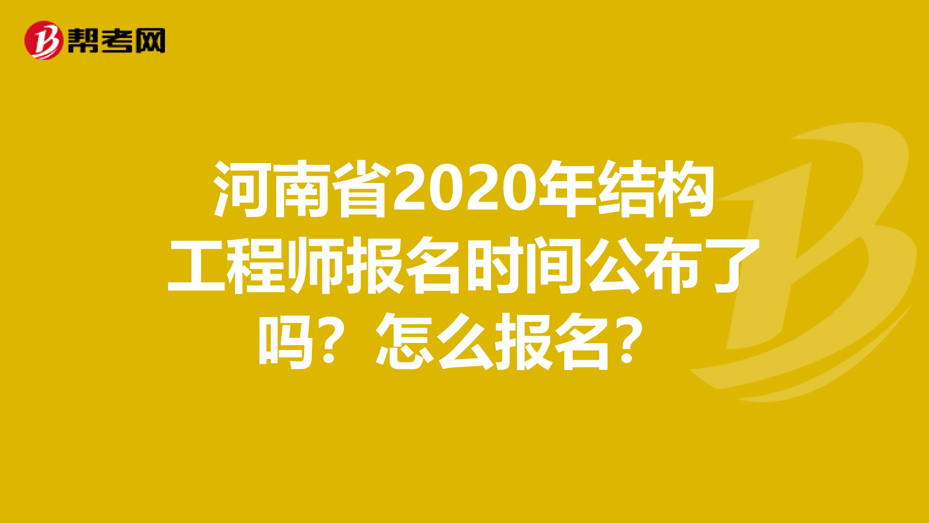 河南省2020年结构工程师报名时间公布了吗？怎么报名？
