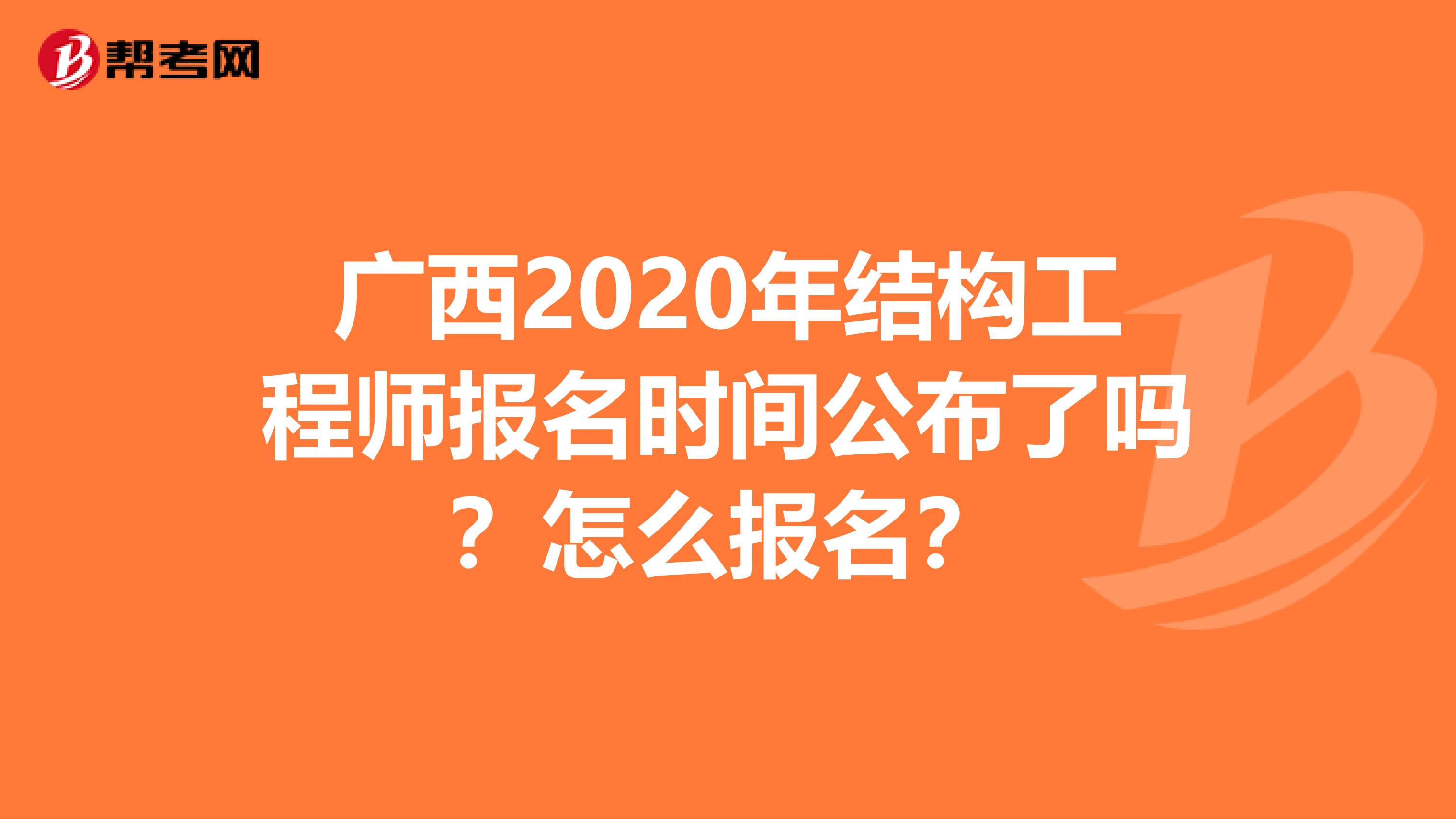 广西2020年结构工程师报名时间公布了吗？怎么报名？