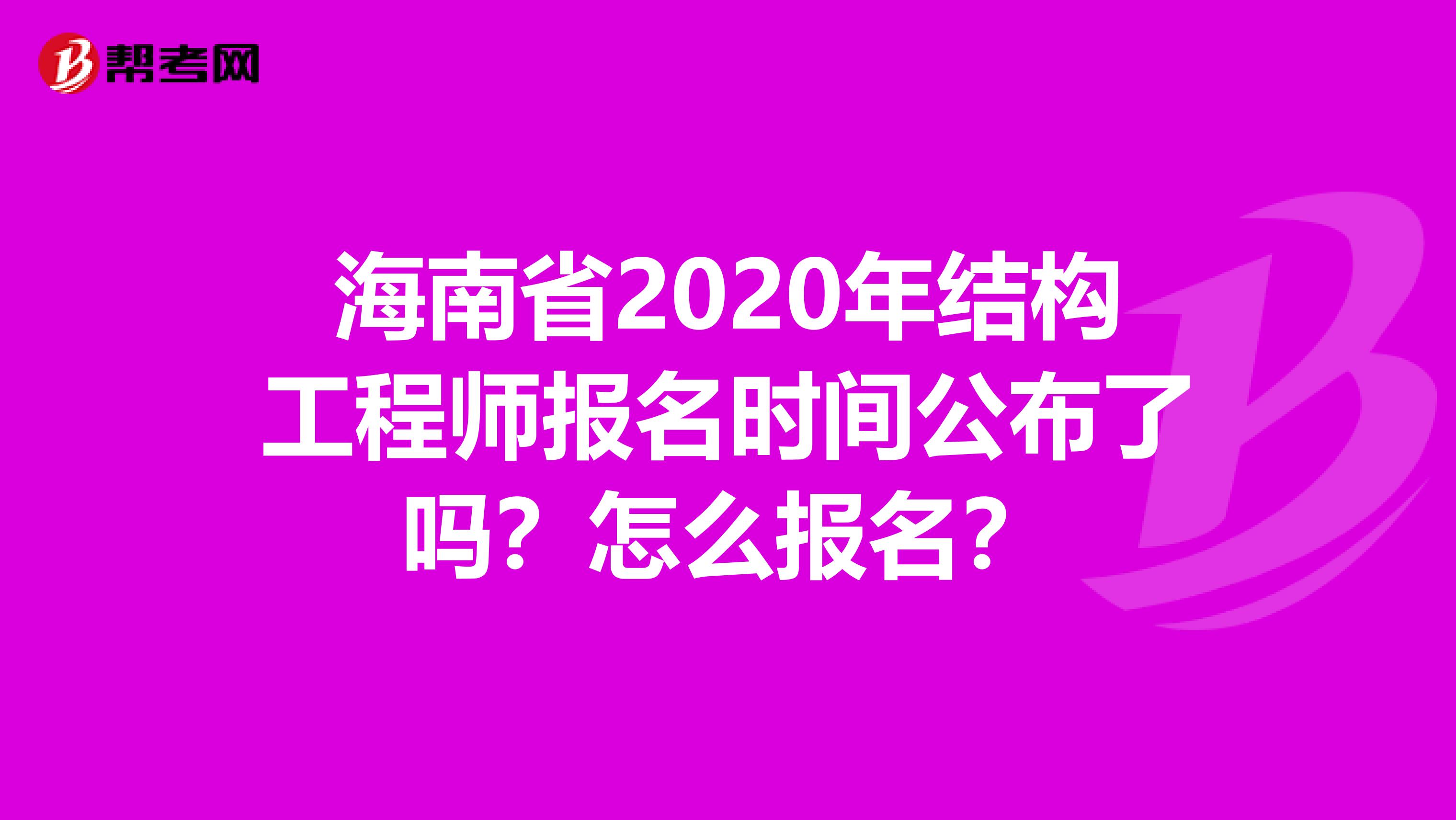 海南省2020年结构工程师报名时间公布了吗？怎么报名？
