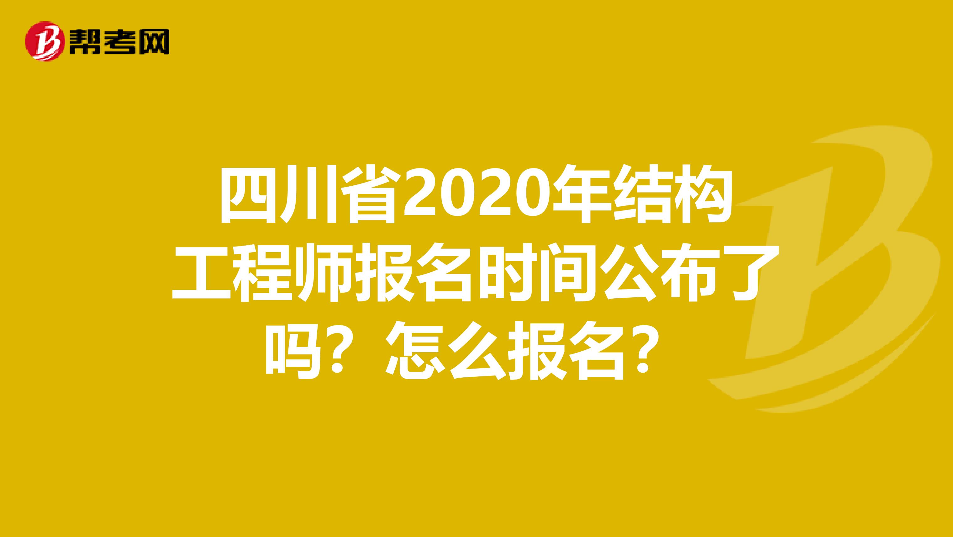 四川省2020年结构工程师报名时间公布了吗？怎么报名？