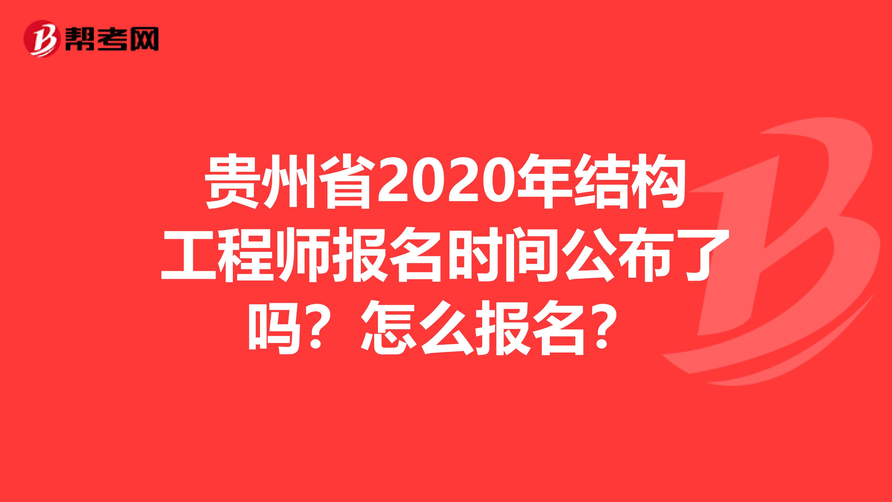 贵州省2020年结构工程师报名时间公布了吗？怎么报名？