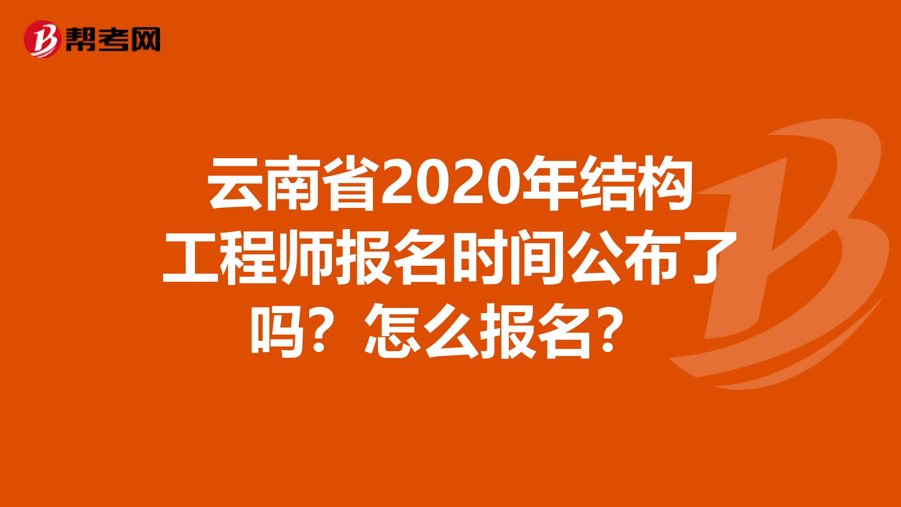 云南省2020年结构工程师报名时间公布了吗？怎么报名？