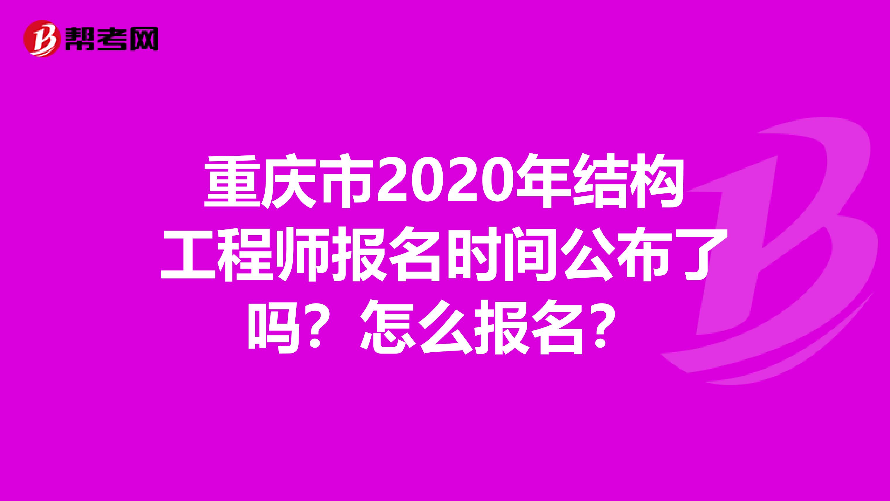 重庆市2020年结构工程师报名时间公布了吗？怎么报名？