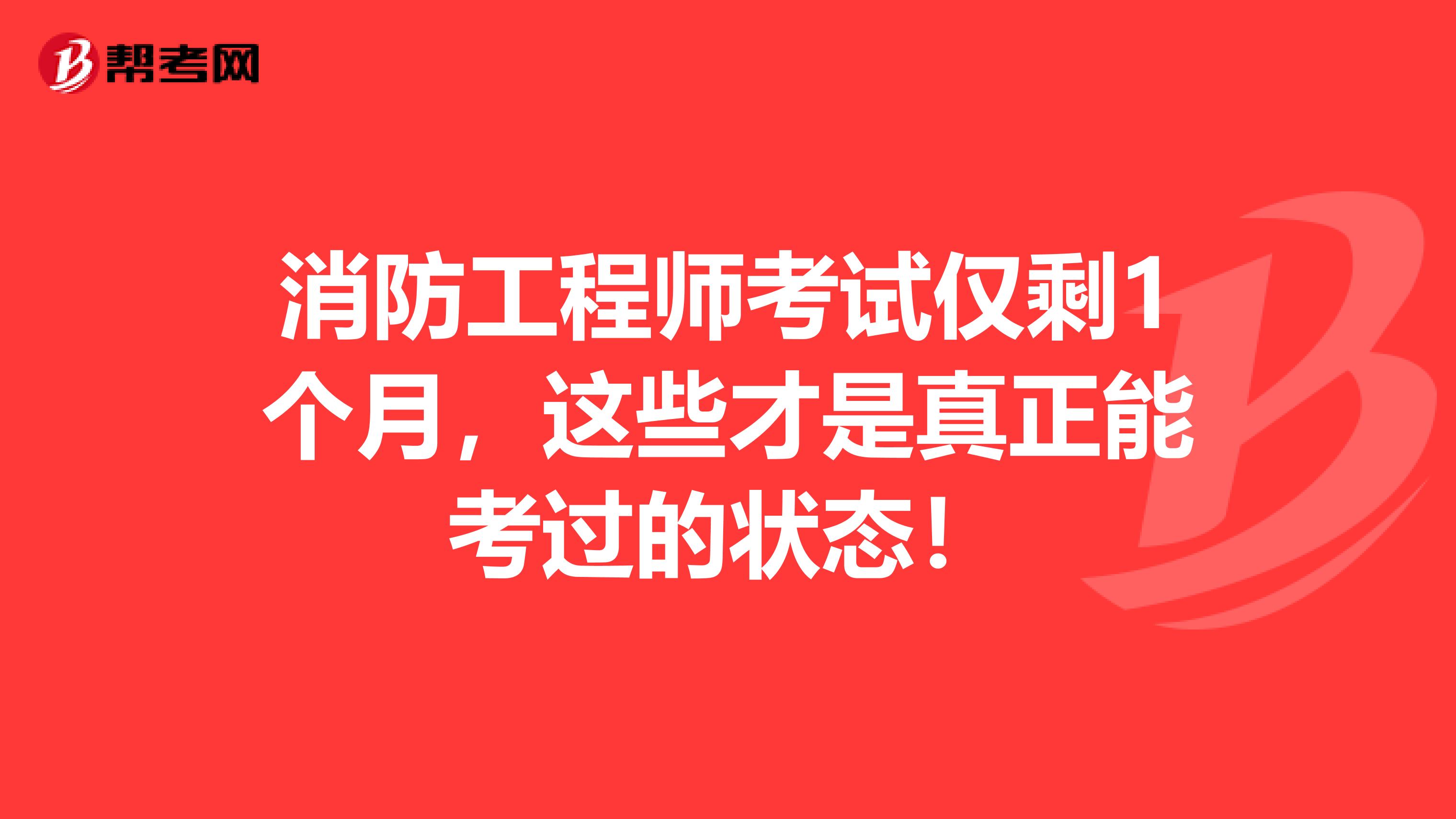 消防工程师考试仅剩1个月，这些才是真正能考过的状态！