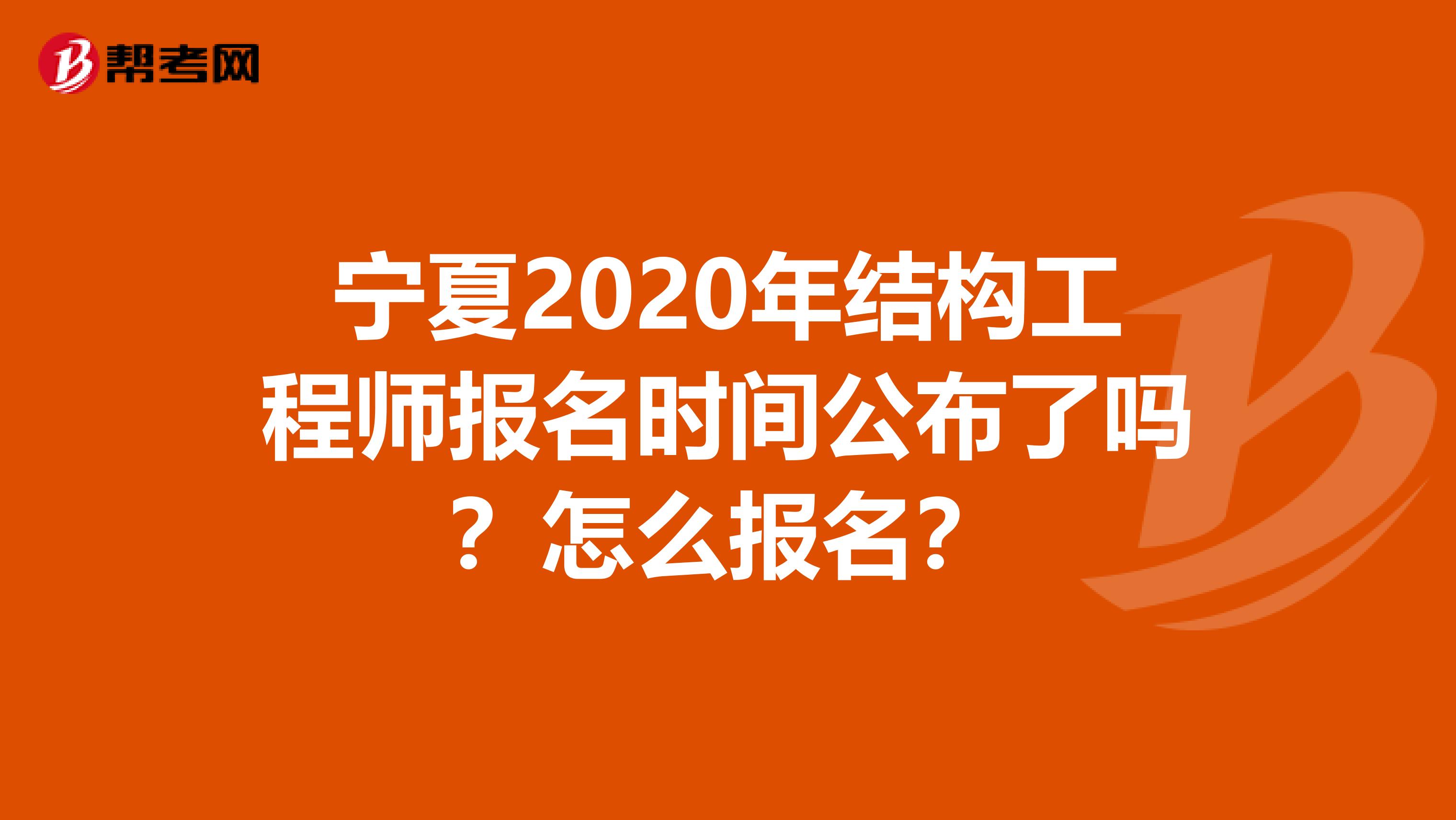 宁夏2020年结构工程师报名时间公布了吗？怎么报名？