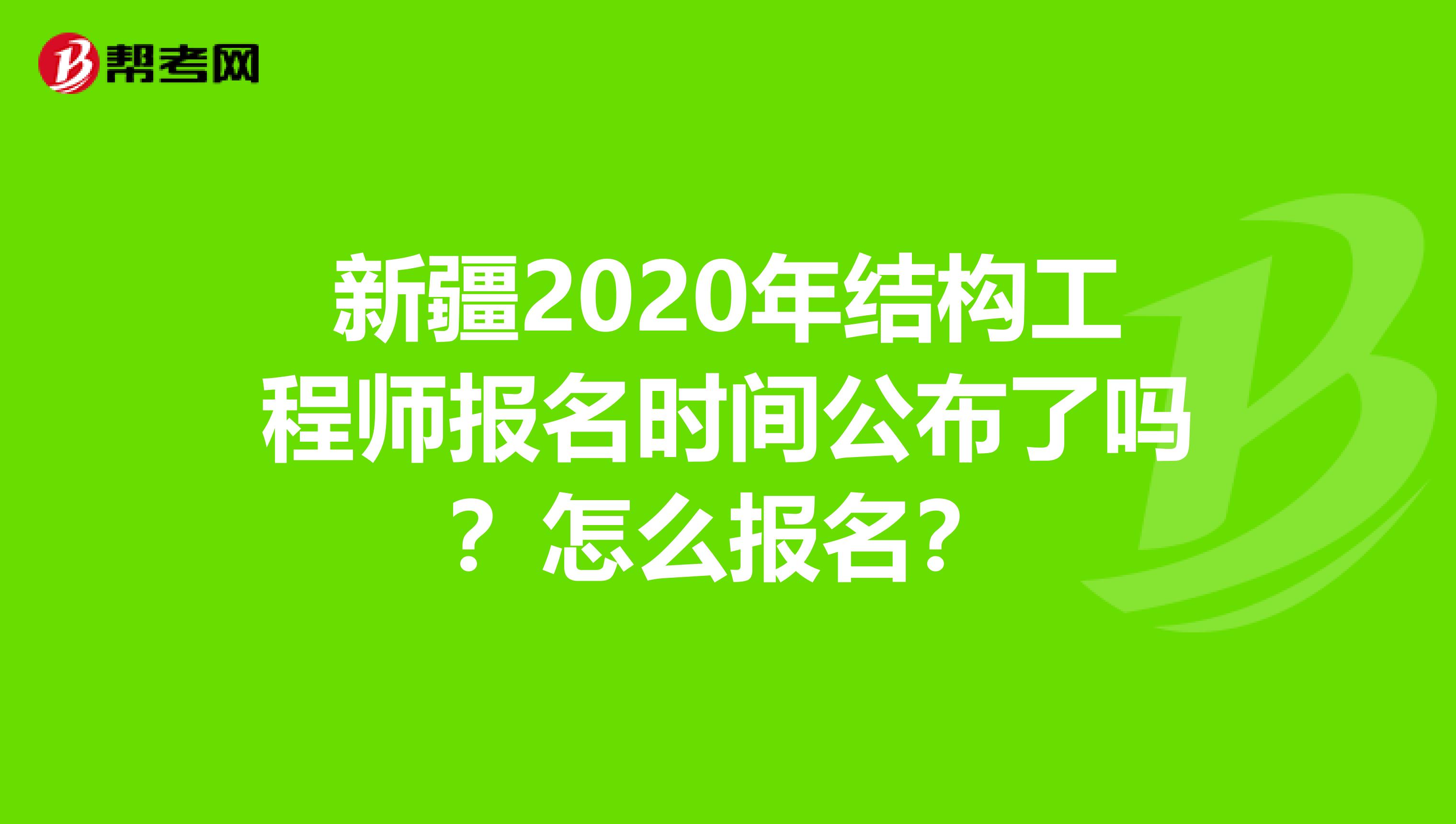 新疆2020年结构工程师报名时间公布了吗？怎么报名？