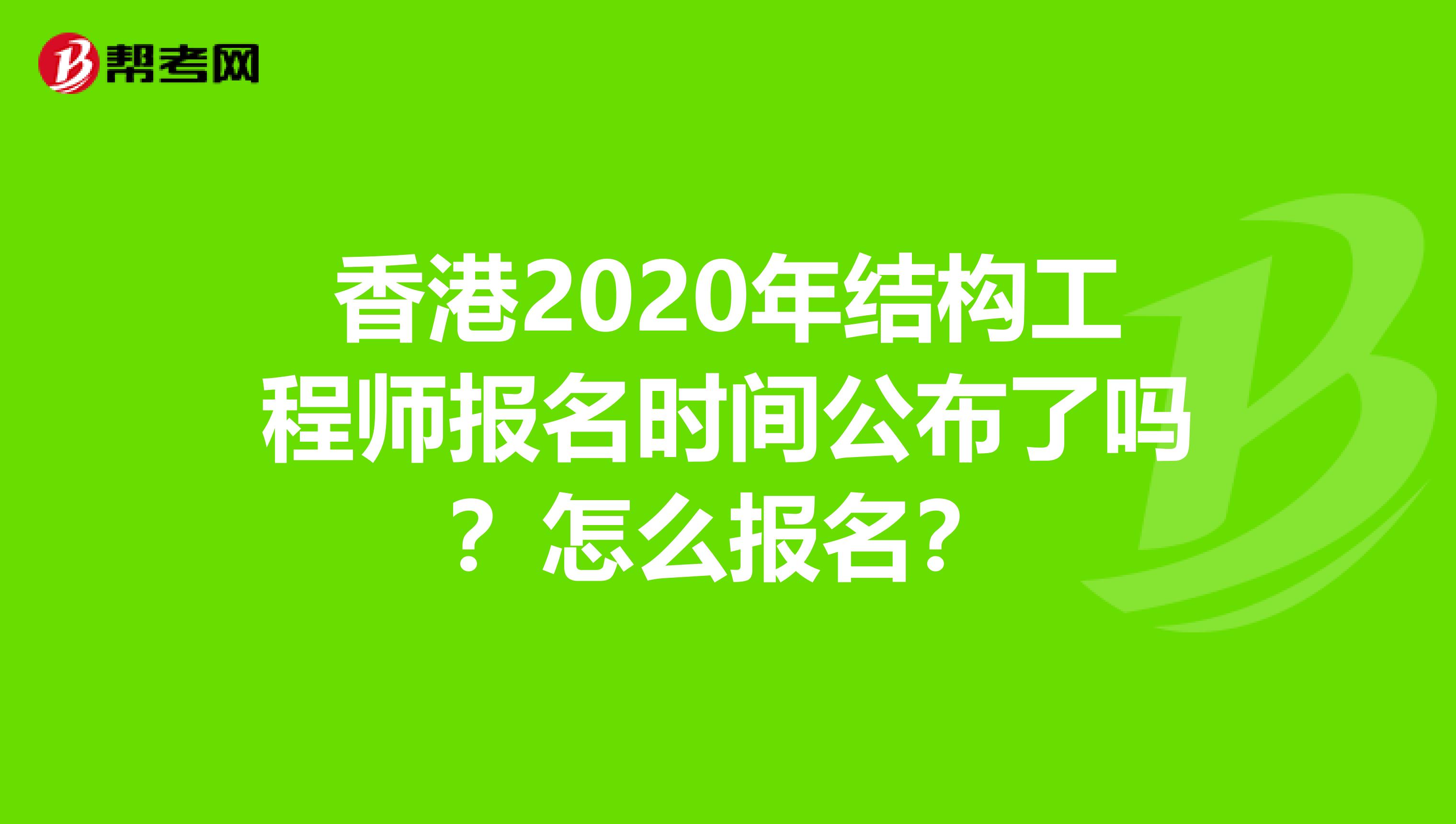 香港2020年结构工程师报名时间公布了吗？怎么报名？