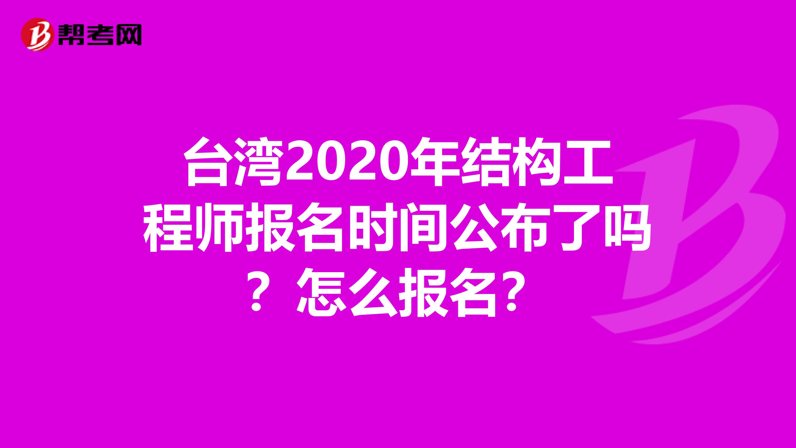 台湾2020年结构工程师报名时间公布了吗？怎么报名？