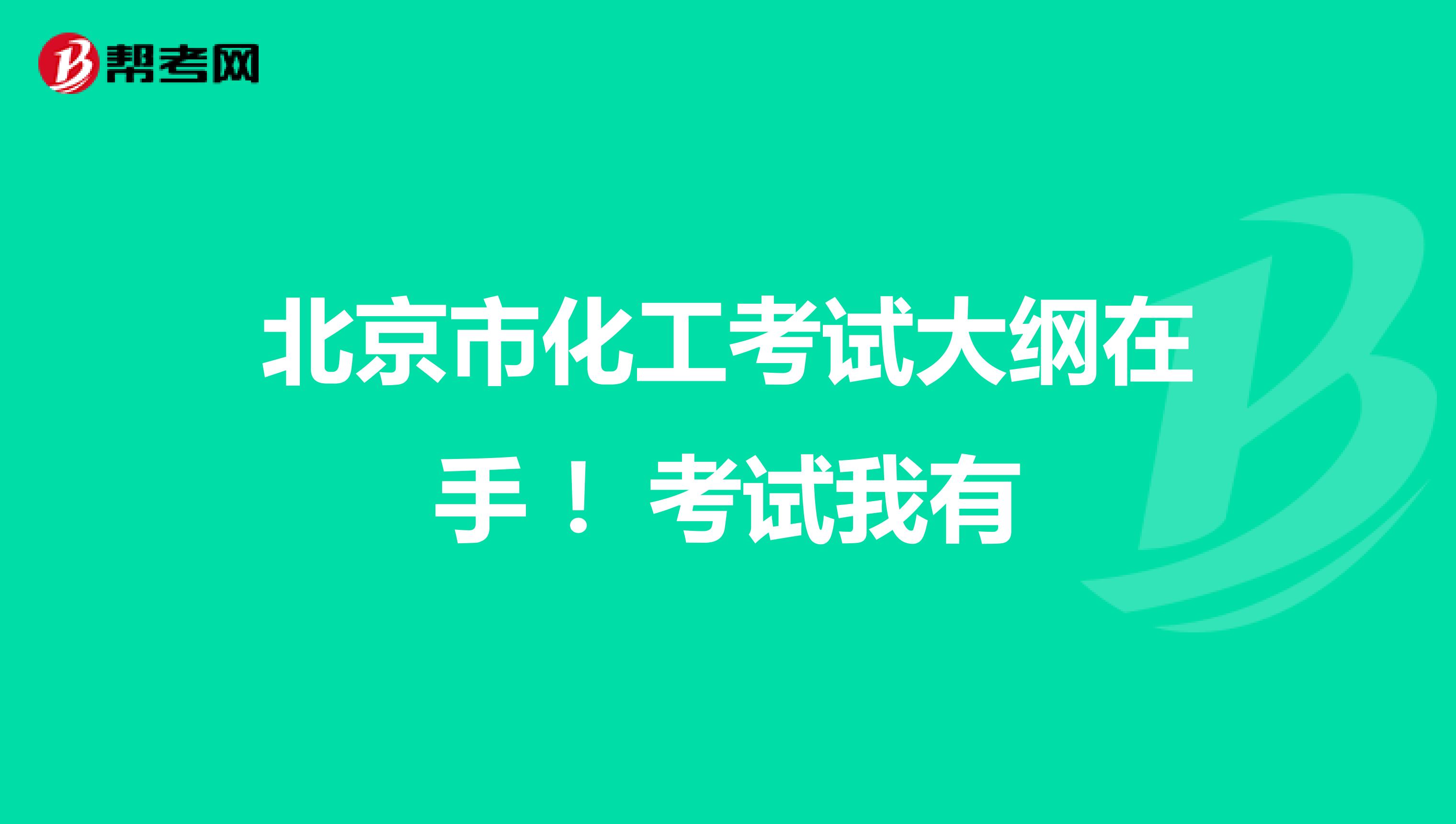 北京市化工考试大纲在手 ！考试我有