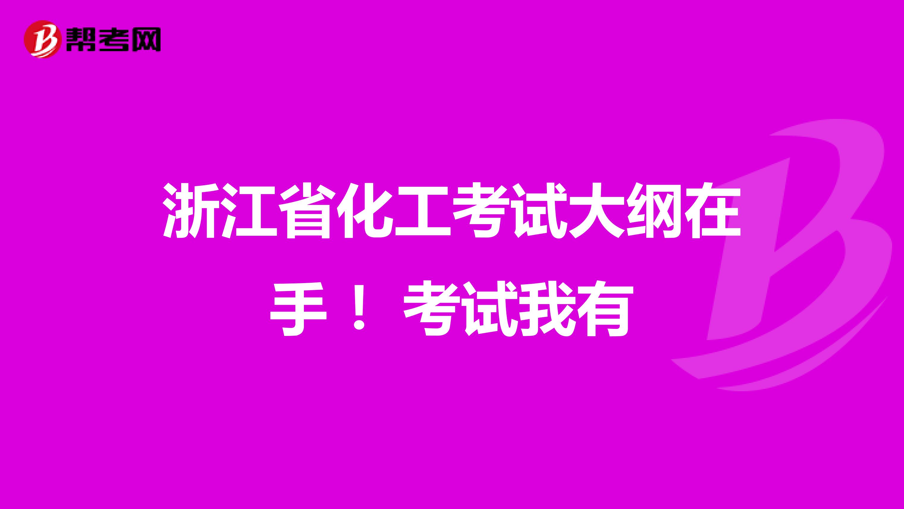 浙江省化工考试大纲在手 ！考试我有