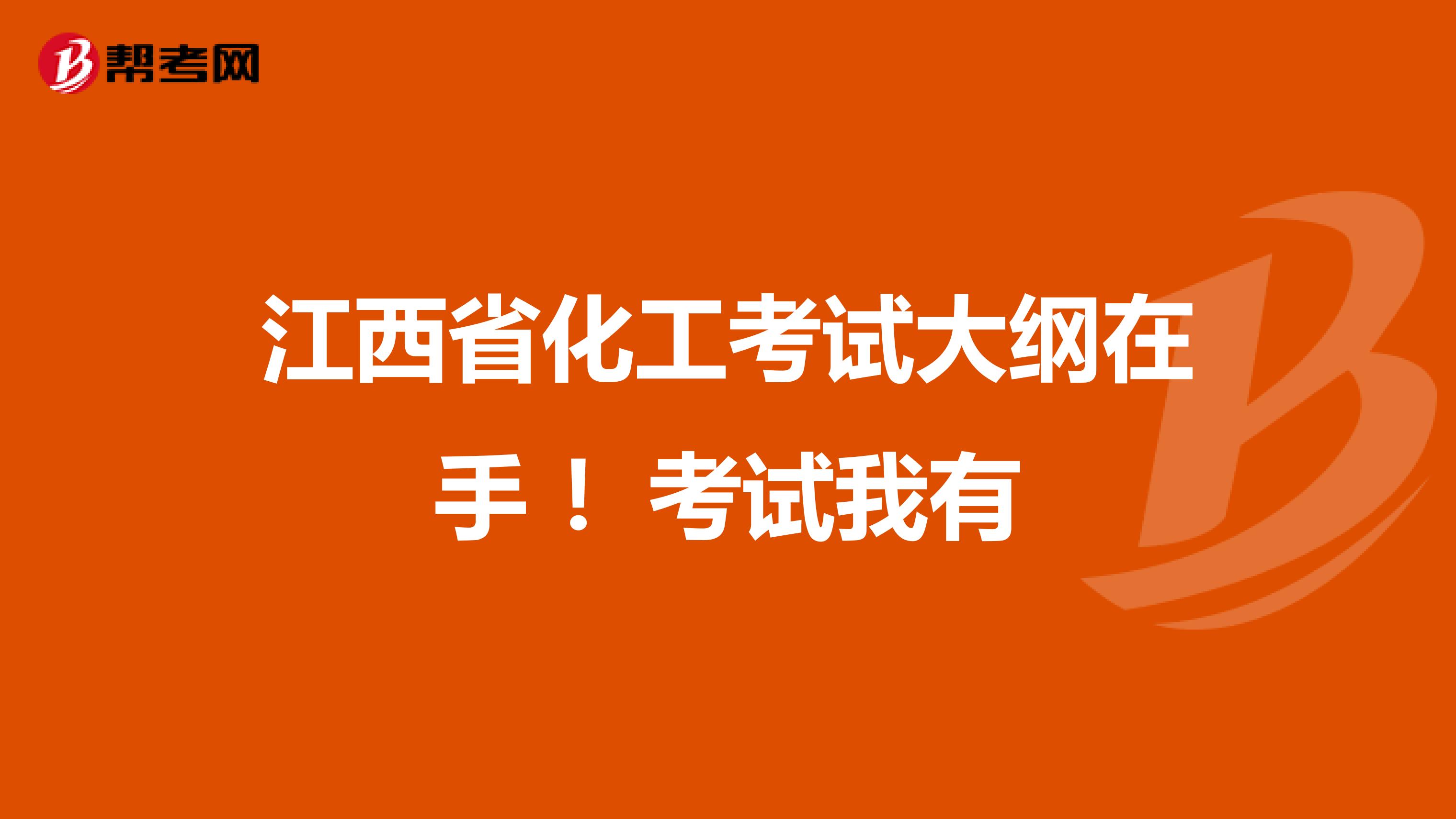 江西省化工考试大纲在手 !考试我有