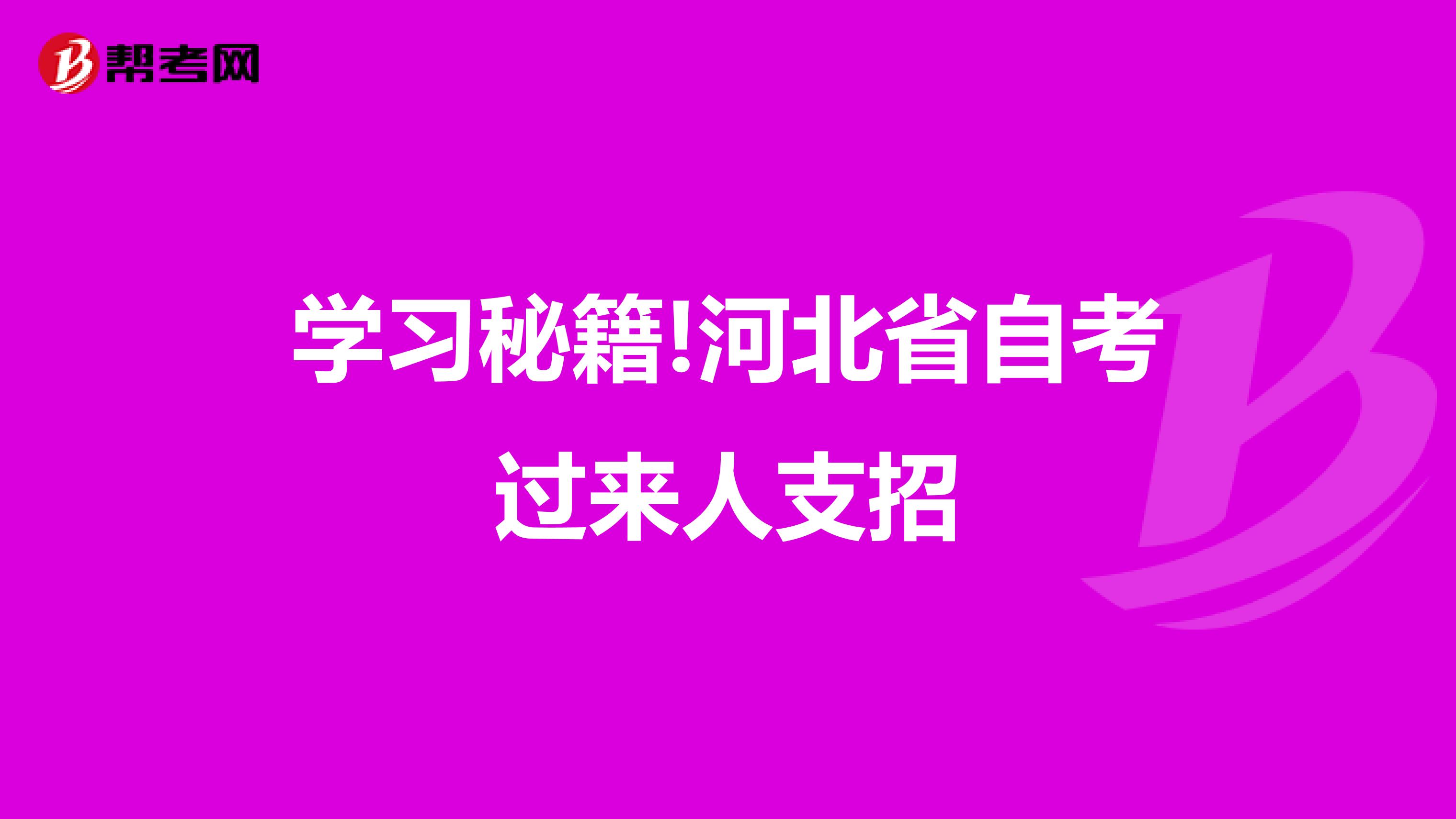 学习秘籍!河北省自考过来人支招