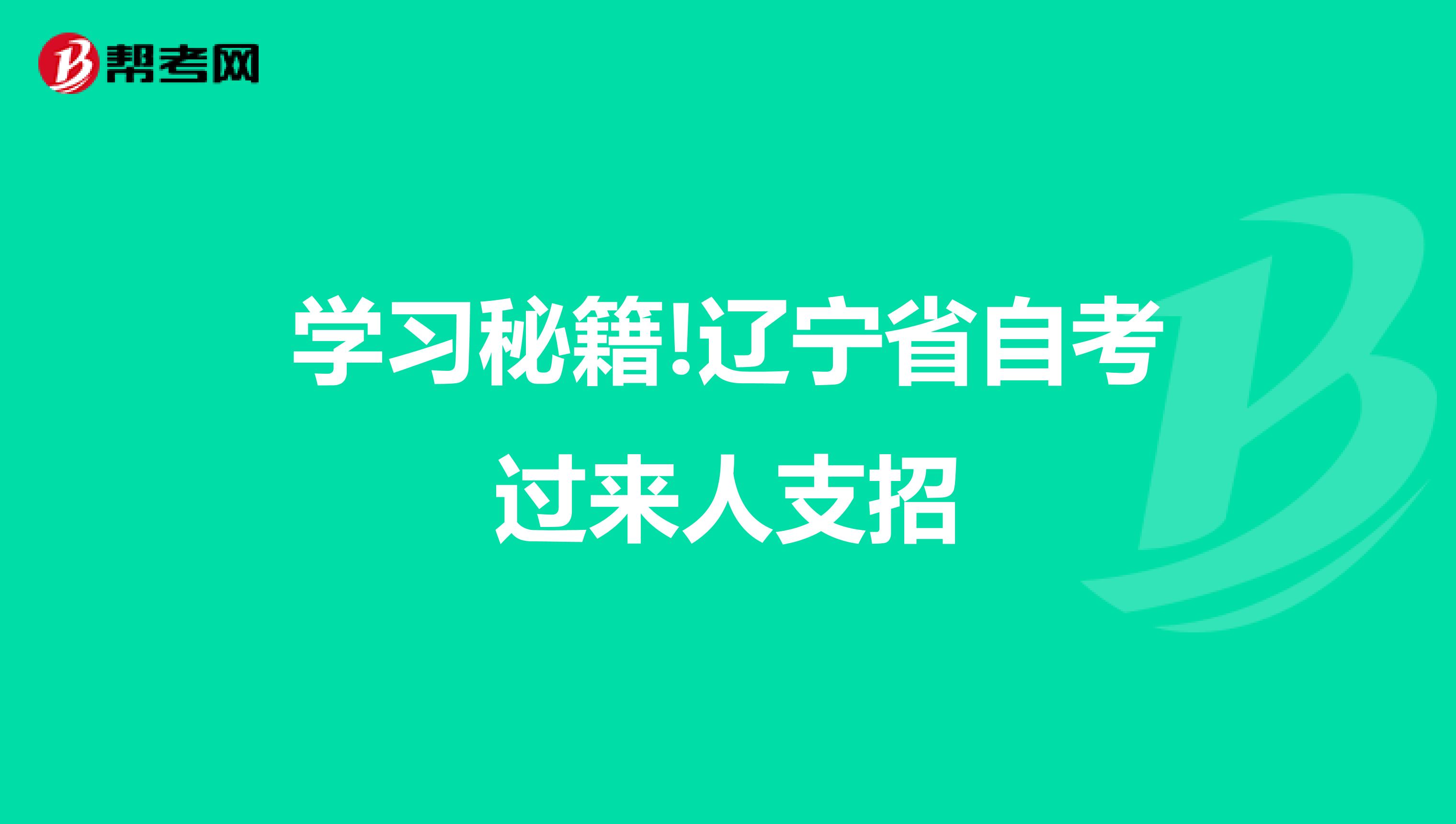 学习秘籍!辽宁省自考过来人支招